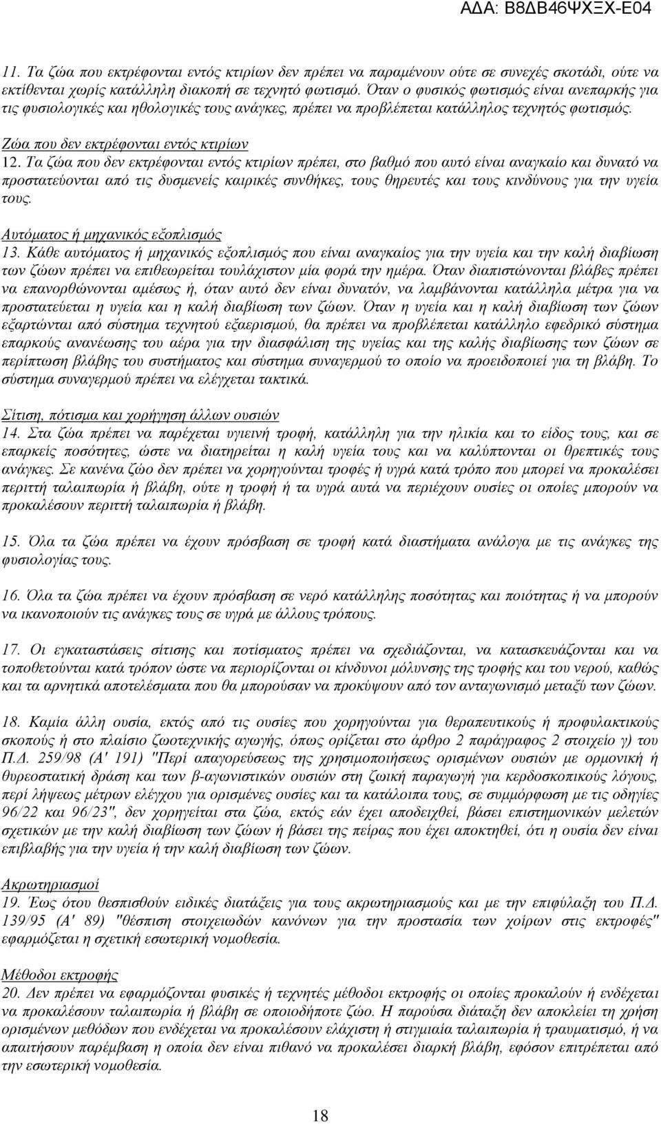 Τα ζώα που δεν εκτρέφονται εντός κτιρίων πρέπει, στο βαθμό που αυτό είναι αναγκαίο και δυνατό να προστατεύονται από τις δυσμενείς καιρικές συνθήκες, τους θηρευτές και τους κινδύνους για την υγεία