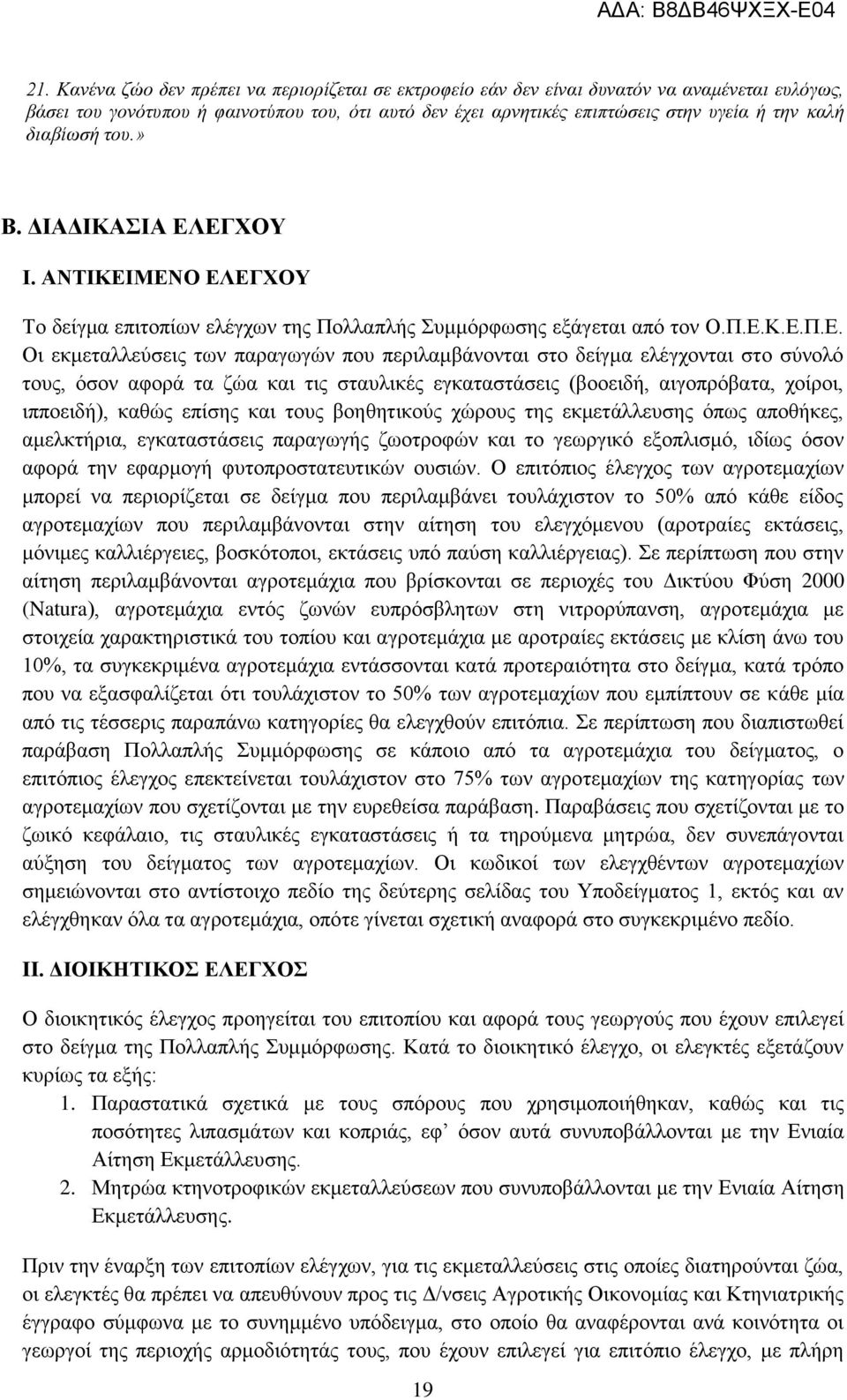 ΕΓΧΟΥ Ι. ΑΝΤΙΚΕΙΜΕΝΟ ΕΛΕΓΧΟΥ Το δείγμα επιτοπίων ελέγχων της Πολλαπλής Συμμόρφωσης εξάγεται από τον Ο.Π.Ε.Κ.Ε.Π.Ε. Οι εκμεταλλεύσεις των παραγωγών που περιλαμβάνονται στο δείγμα ελέγχονται στο σύνολό