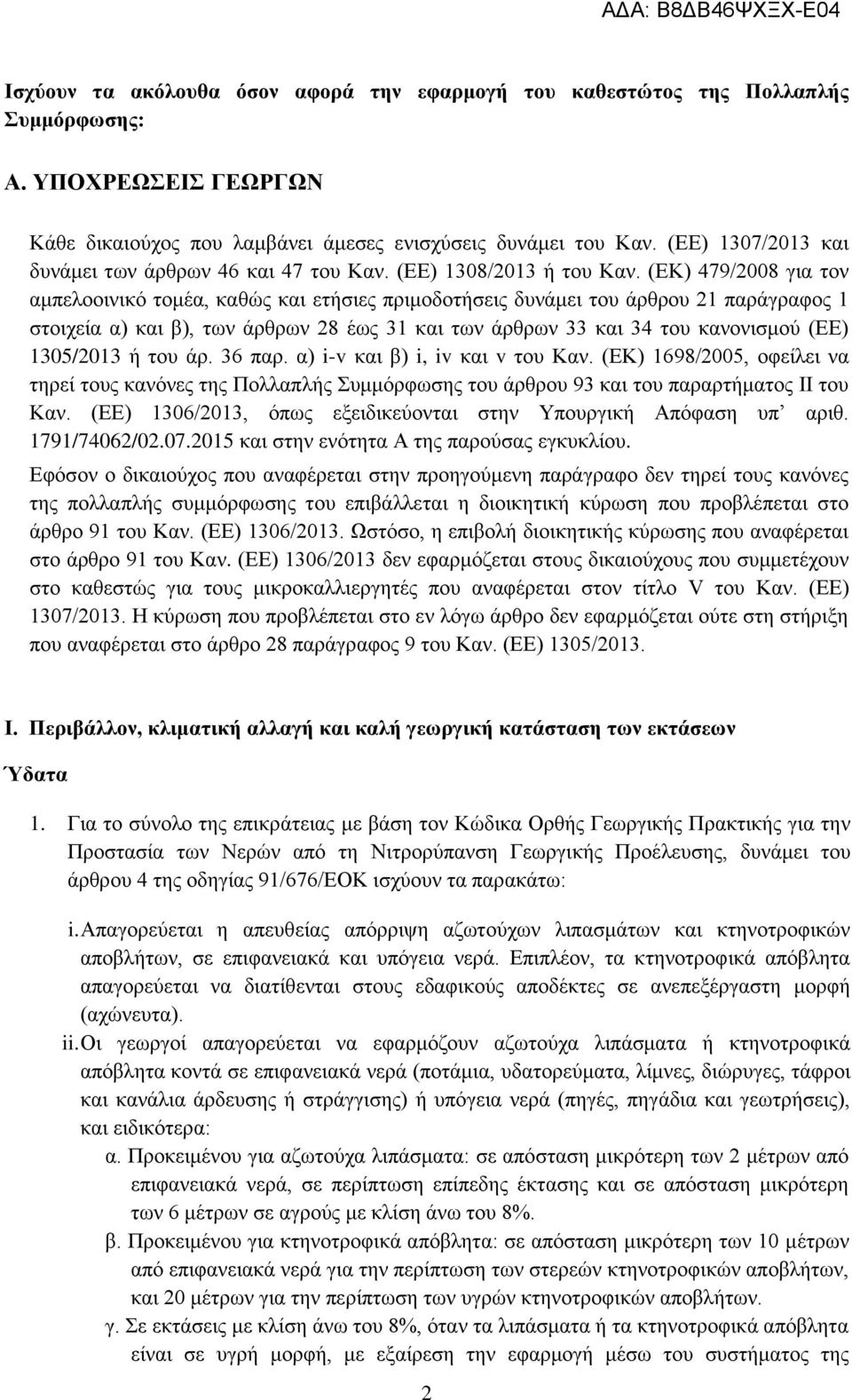 (ΕΚ) 479/2008 για τον αμπελοοινικό τομέα, καθώς και ετήσιες πριμοδοτήσεις δυνάμει του άρθρου 21 παράγραφος 1 στοιχεία α) και β), των άρθρων 28 έως 31 και των άρθρων 33 και 34 του κανονισμού (ΕΕ)