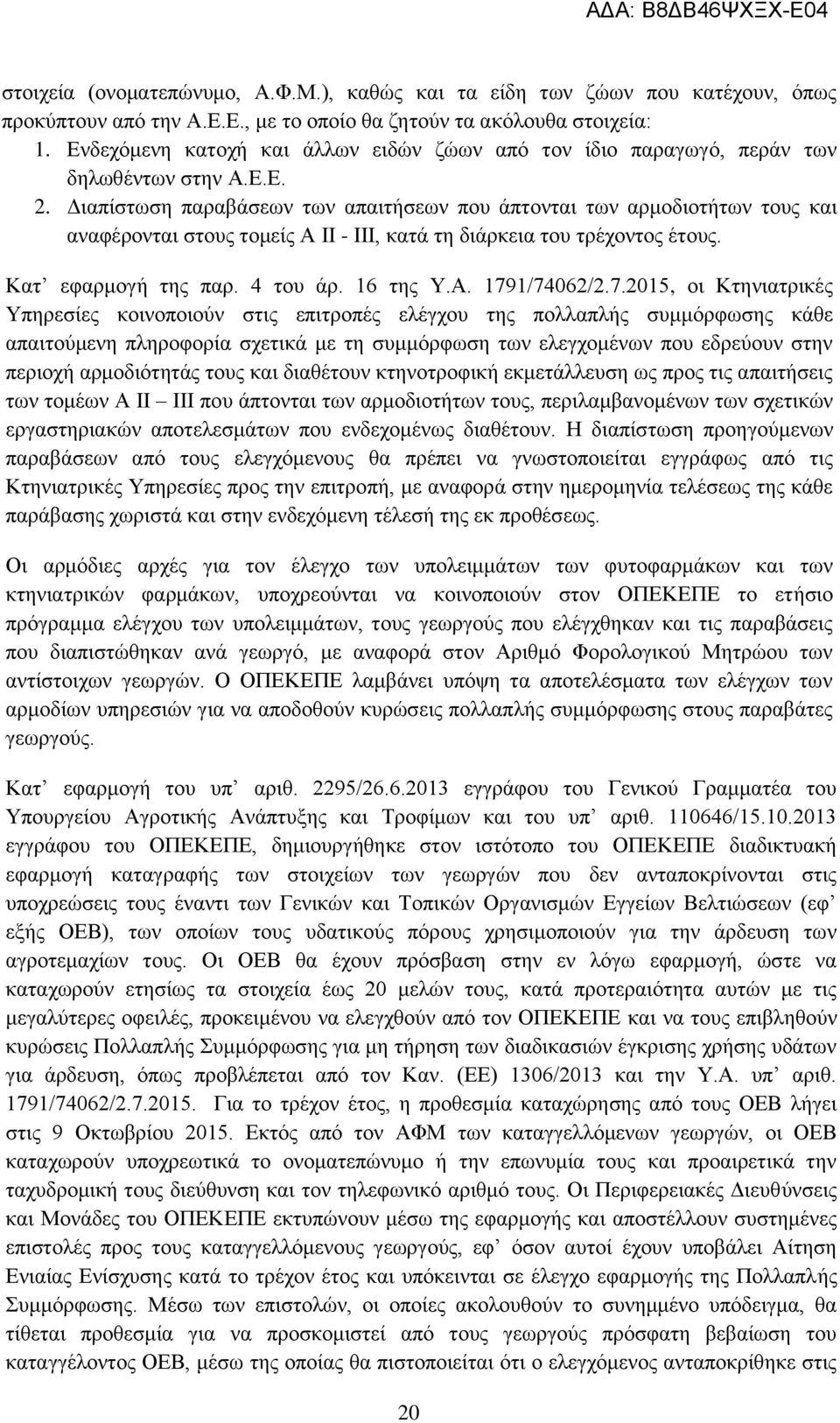 Διαπίστωση παραβάσεων των απαιτήσεων που άπτονται των αρμοδιοτήτων τους και αναφέρονται στους τομείς Α ΙΙ - ΙΙΙ, κατά τη διάρκεια του τρέχοντος έτους. Κατ εφαρμογή της παρ. 4 του άρ. 16 της Υ.Α. 1791/74062/2.