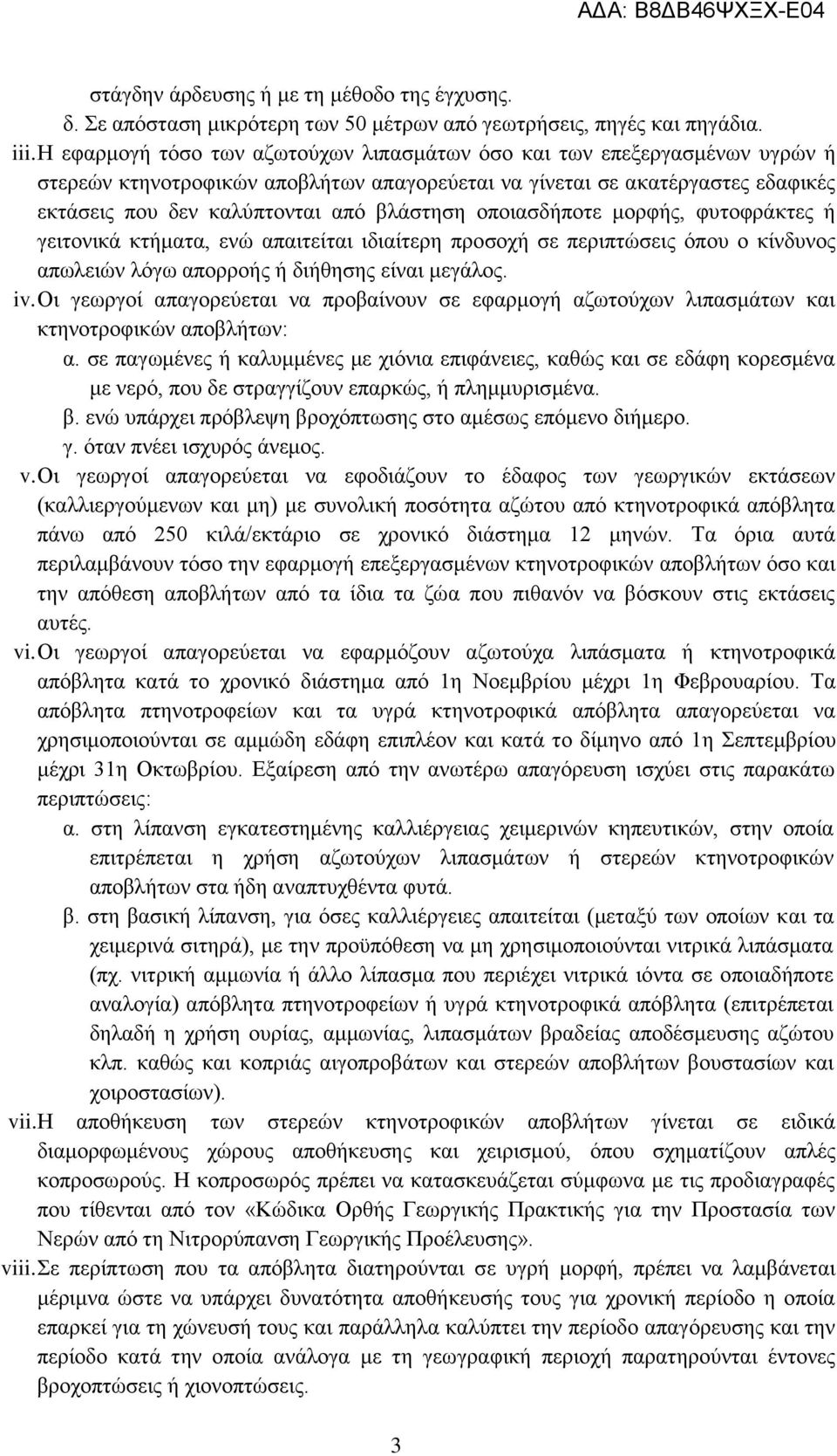 οποιασδήποτε μορφής, φυτοφράκτες ή γειτονικά κτήματα, ενώ απαιτείται ιδιαίτερη προσοχή σε περιπτώσεις όπου ο κίνδυνος απωλειών λόγω απορροής ή διήθησης είναι μεγάλος. iv.