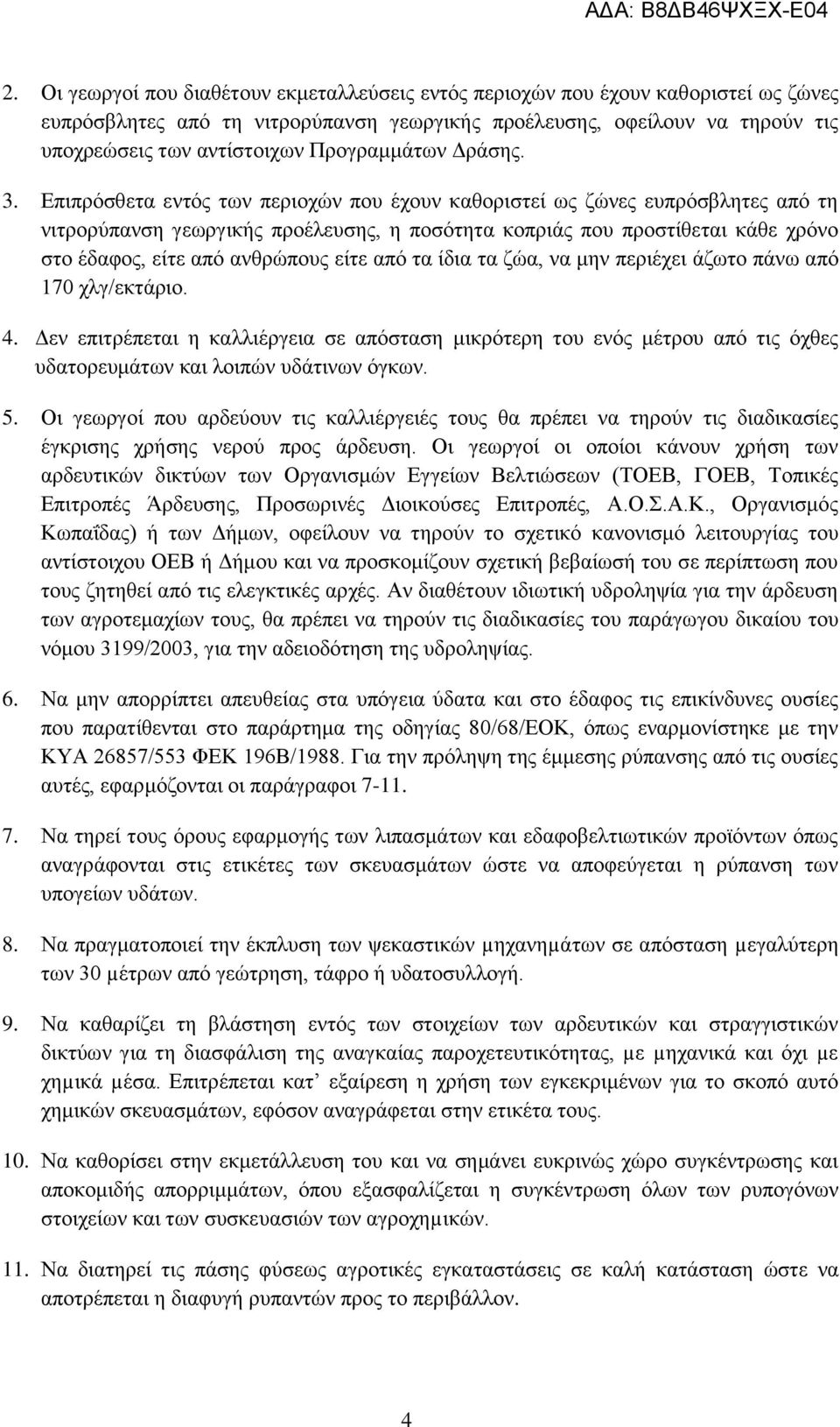 Επιπρόσθετα εντός των περιοχών που έχουν καθοριστεί ως ζώνες ευπρόσβλητες από τη νιτρορύπανση γεωργικής προέλευσης, η ποσότητα κοπριάς που προστίθεται κάθε χρόνο στο έδαφος, είτε από ανθρώπους είτε
