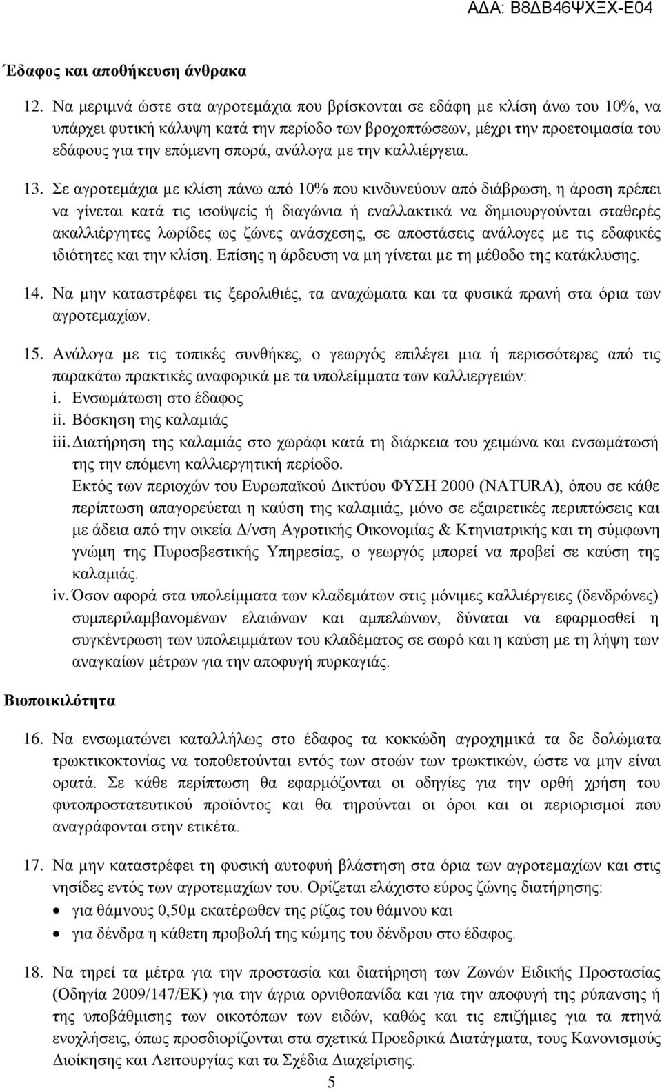 ανάλογα µε την καλλιέργεια. 13.