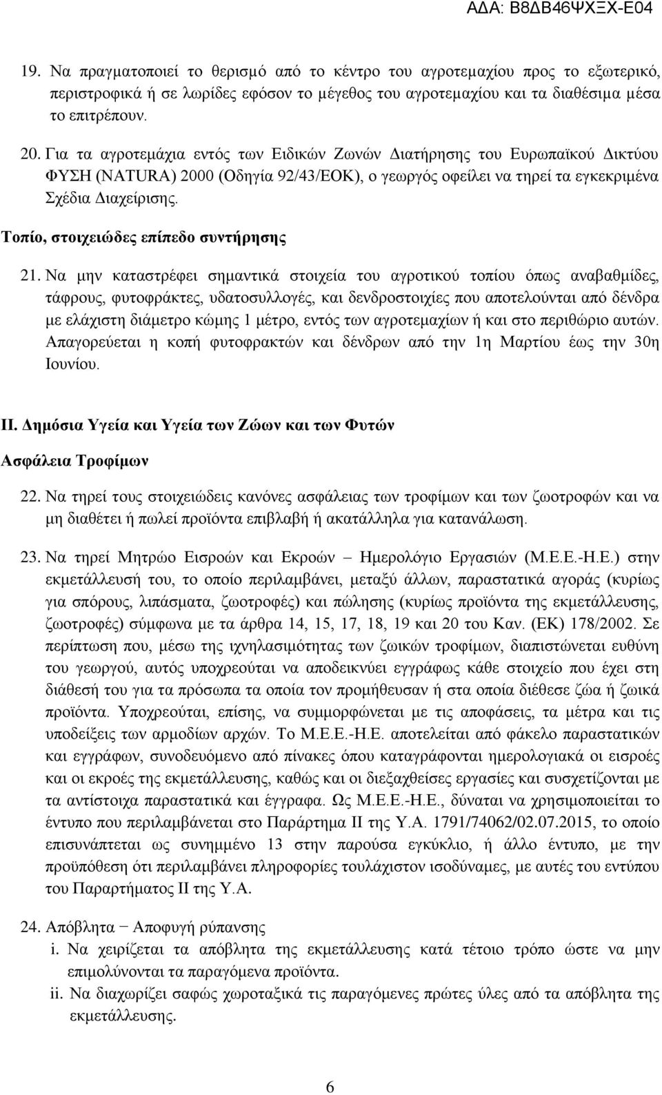 Τοπίο, στοιχειώδες επίπεδο συντήρησης 21.