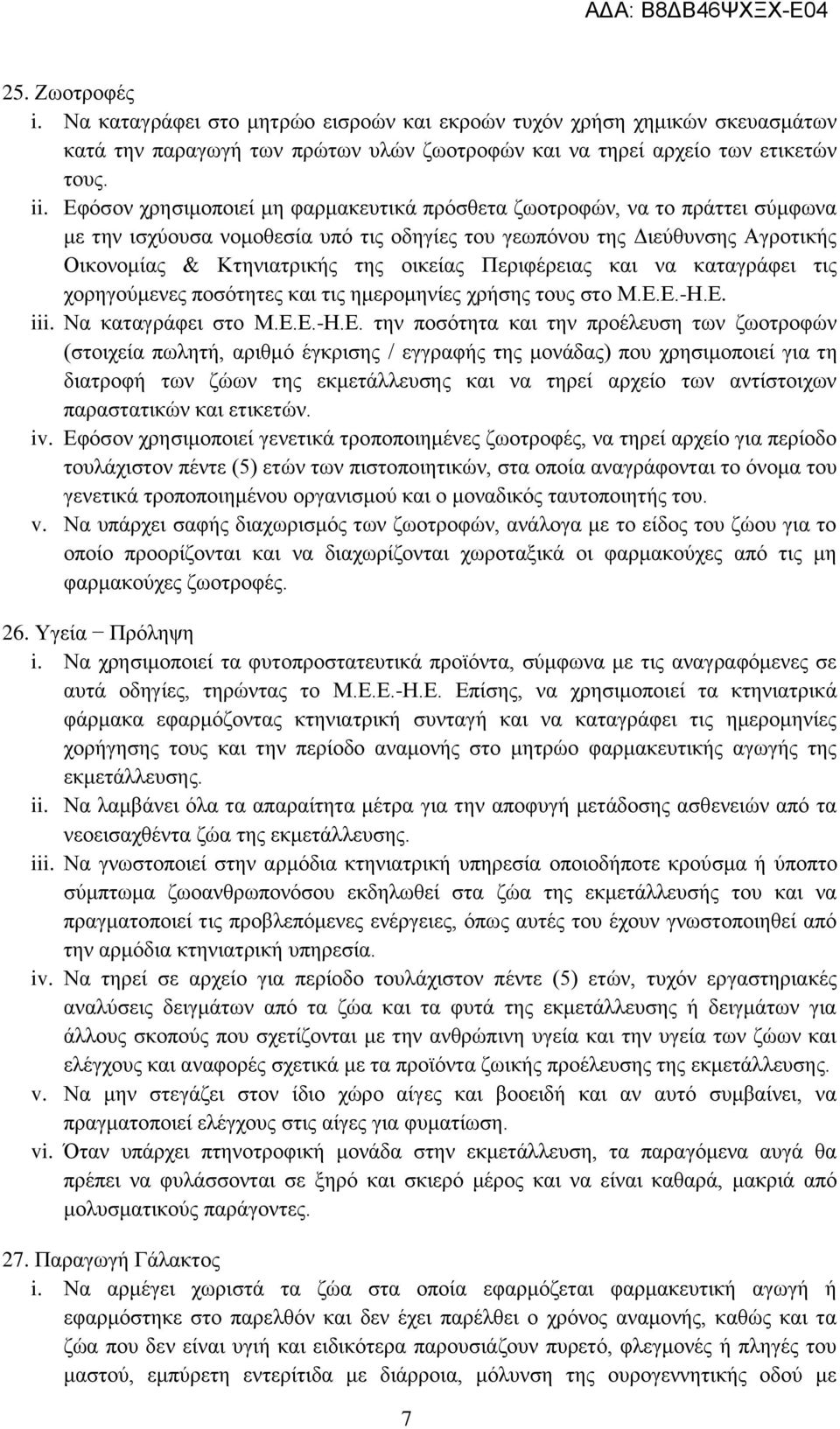 Περιφέρειας και να καταγράφει τις χορηγούμενες ποσότητες και τις ημερομηνίες χρήσης τους στο Μ.Ε.