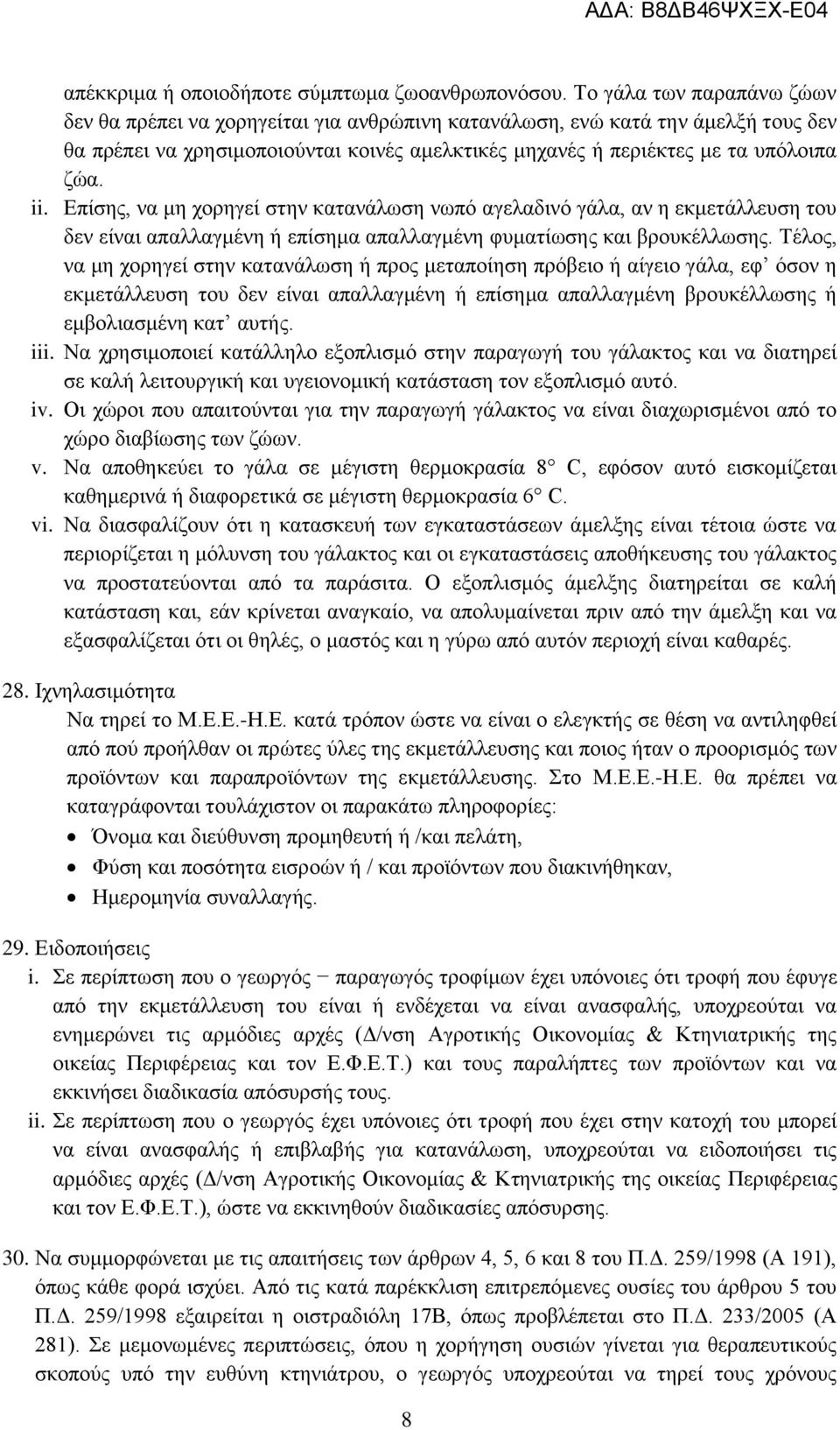 Επίσης, να μη χορηγεί στην κατανάλωση νωπό αγελαδινό γάλα, αν η εκμετάλλευση του δεν είναι απαλλαγμένη ή επίσημα απαλλαγμένη φυματίωσης και βρουκέλλωσης.