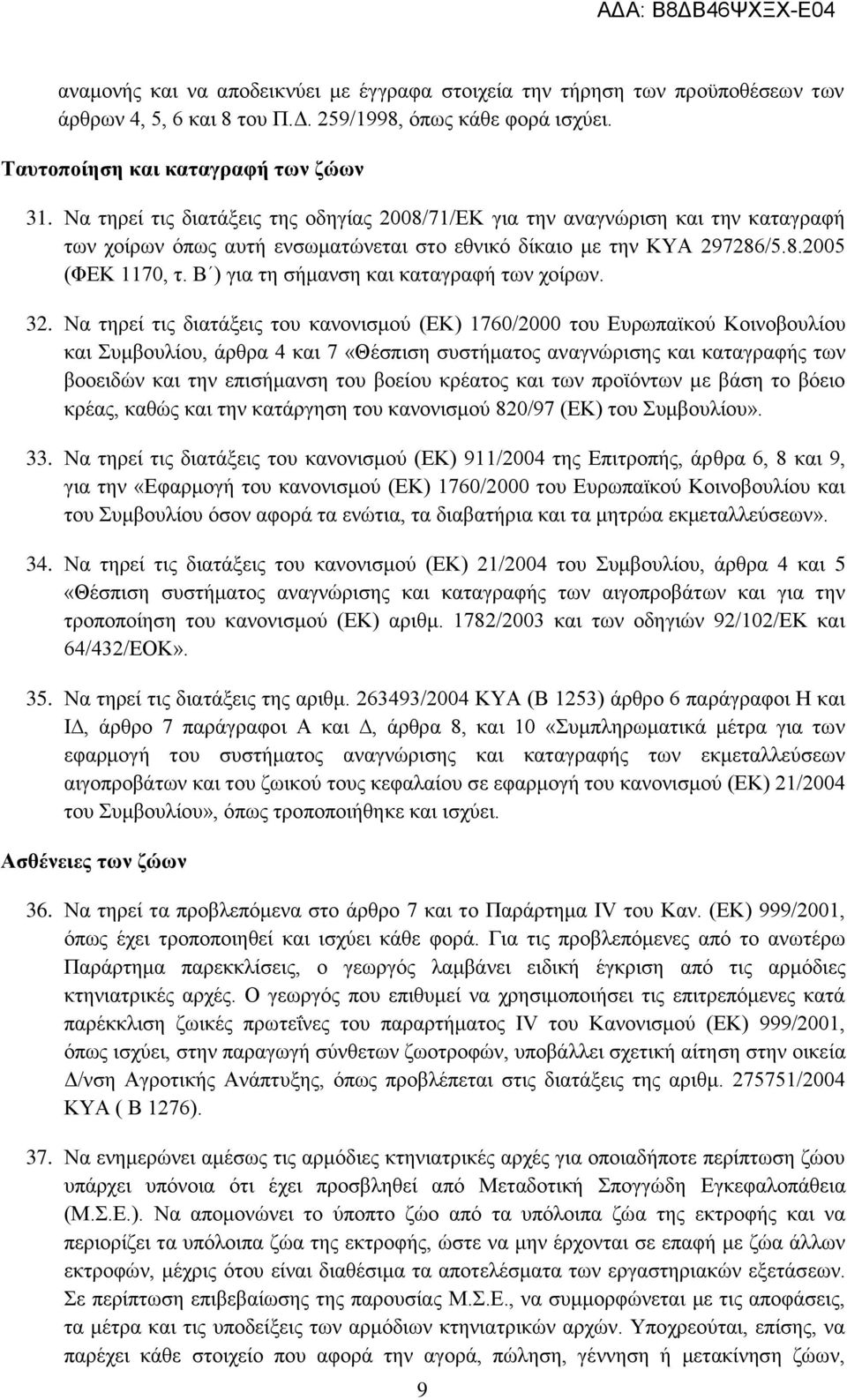 Β ) για τη σήμανση και καταγραφή των χοίρων. 32.