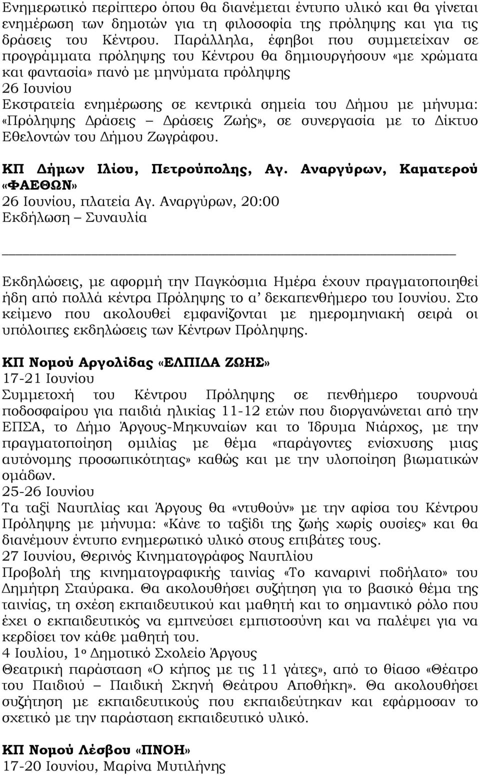 Δήμου με μήνυμα: «Πρόληψης Δράσεις Δράσεις Ζωής», σε συνεργασία με το Δίκτυο Εθελοντών του Δήμου Ζωγράφου. ΚΠ Δήμων Ιλίου, Πετρούπολης, Αγ. Αναργύρων, Καματερού «ΦΑΕΘΩΝ» 26 Ιουνίου, πλατεία Αγ.