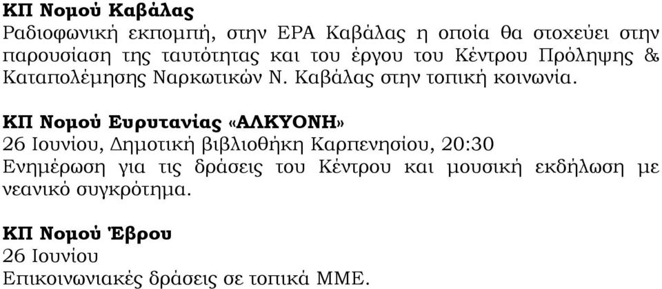 ΚΠ Νομού Ευρυτανίας «ΑΛΚΥΟΝΗ» 26 Ιουνίου, Δημοτική βιβλιοθήκη Καρπενησίου, 20:30 Ενημέρωση για τις δράσεις