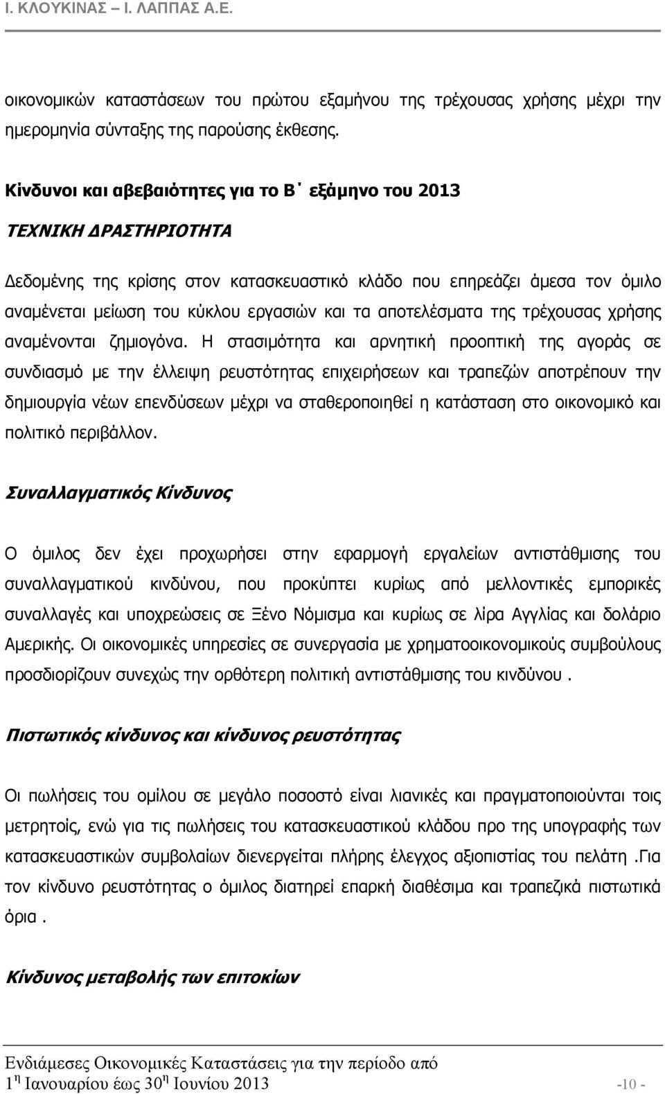 αποτελέσµατα της τρέχουσας χρήσης αναµένονται ζηµιογόνα.