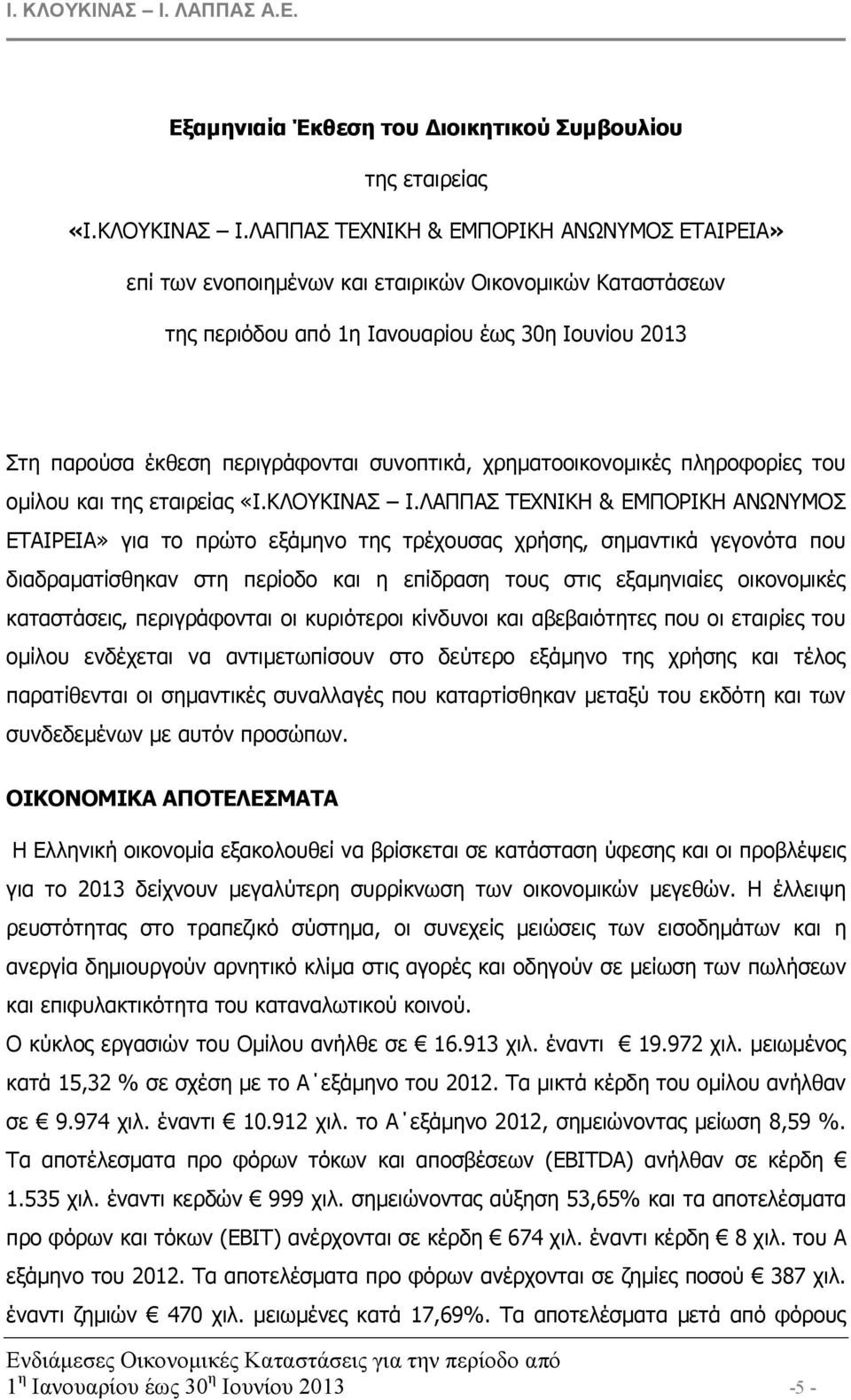 χρηµατοοικονοµικές πληροφορίες του οµίλου και της εταιρείας «Ι.ΚΛΟΥΚΙΝΑΣ Ι.