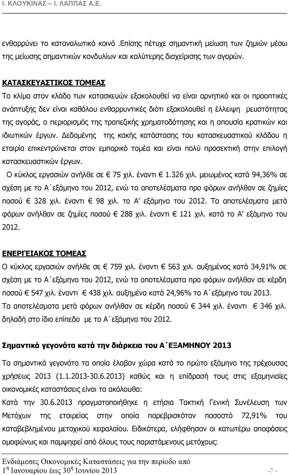 ο περιορισµός της τραπεζικής χρηµατοδότησης και η απουσία κρατικών και ιδιωτικών έργων.