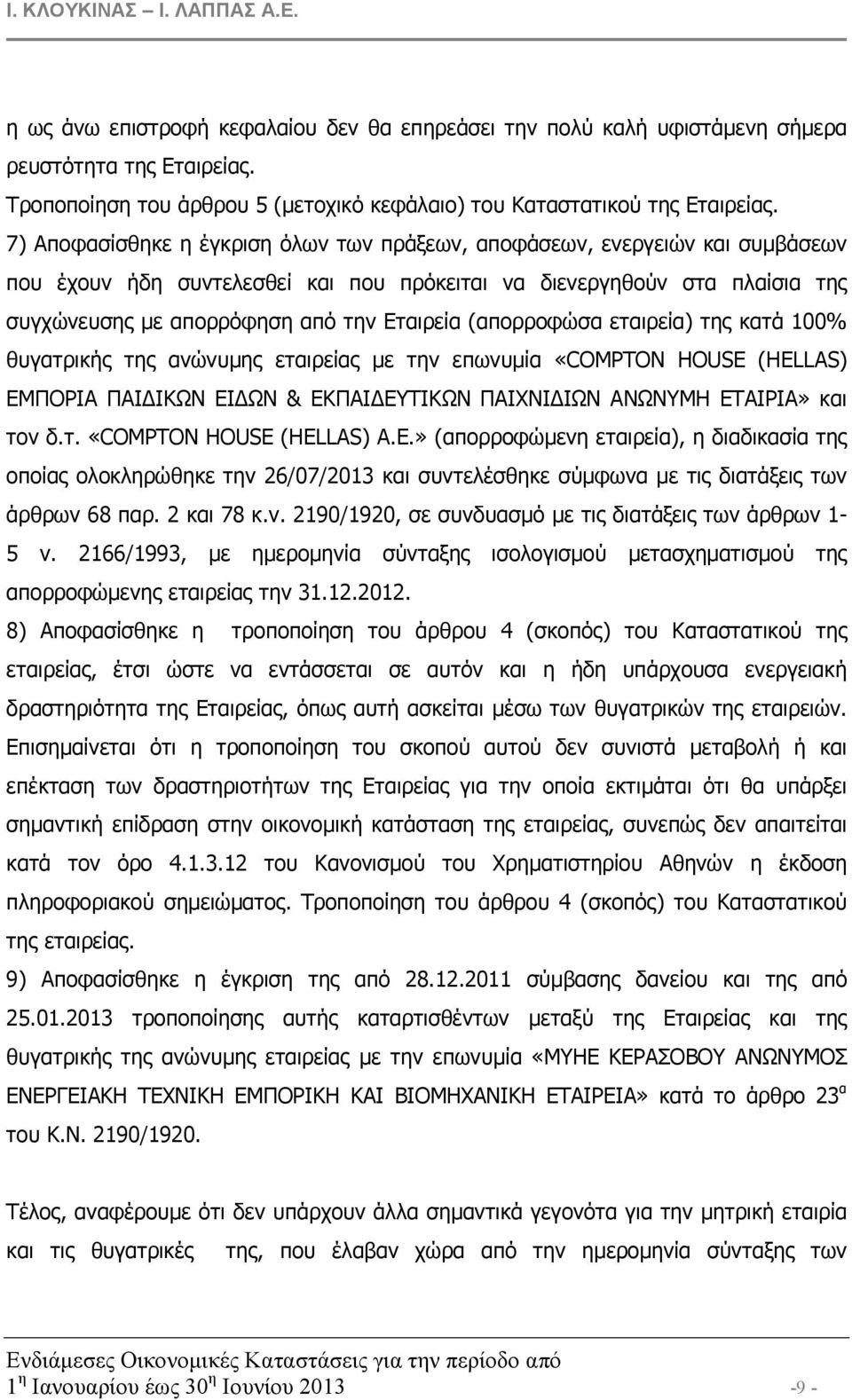 (απορροφώσα εταιρεία) της κατά 100% θυγατρικής της ανώνυµης εταιρείας µε την επωνυµία «COMPTON HOUSE (HELLAS) ΕΜΠΟΡΙΑ ΠΑΙ ΙΚΩΝ ΕΙ ΩΝ & ΕΚΠΑΙ ΕΥΤΙΚΩΝ ΠΑΙΧΝΙ ΙΩΝ ΑΝΩΝΥΜΗ ΕΤΑΙΡΙΑ» και τον δ.τ. «COMPTON HOUSE (HELLAS) Α.