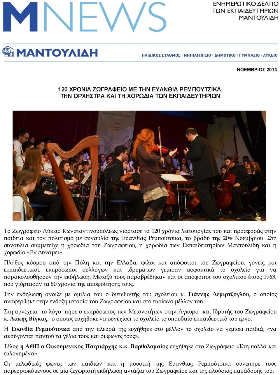 Στη συναυλία συμμετείχε η χορωδία του Ζωγραφείου, η χορωδία των Εκπαιδευτηρίων Μαντουλίδη και η χορωδία «Εν Δυνάμει».