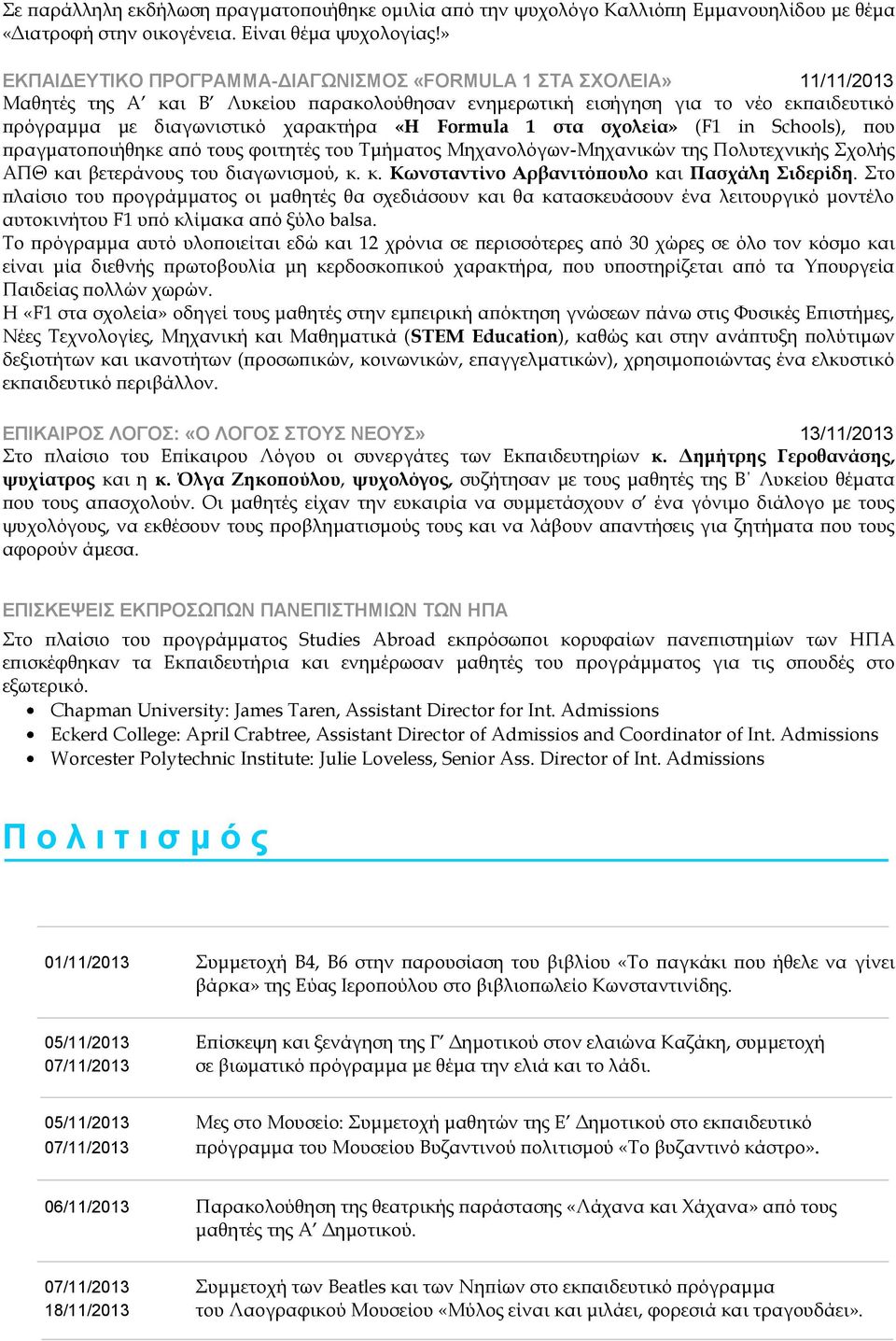 Formula 1 στα σχολεία» (F1 in Schools), που πραγματοποιήθηκε από τους φοιτητές του Τμήματος Μηχανολόγων-Μηχανικών της Πολυτεχνικής Σχολής ΑΠΘ και βετεράνους του διαγωνισμού, κ. κ. Κωνσταντίνο Αρβανιτόπουλο και Πασχάλη Σιδερίδη.