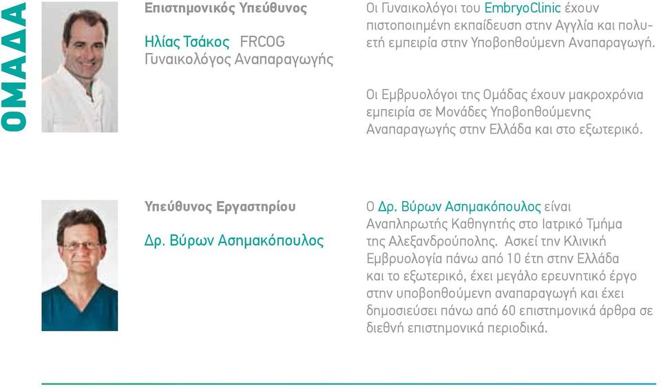 Υπεύθυνος Εργαστηρίου Δρ. Βύρων Ασημακόπουλος Ο Δρ. Βύρων Ασημακόπουλος είναι Αναπληρωτής Καθηγητής στο Ιατρικό Τμήμα της Αλεξανδρούπολης.