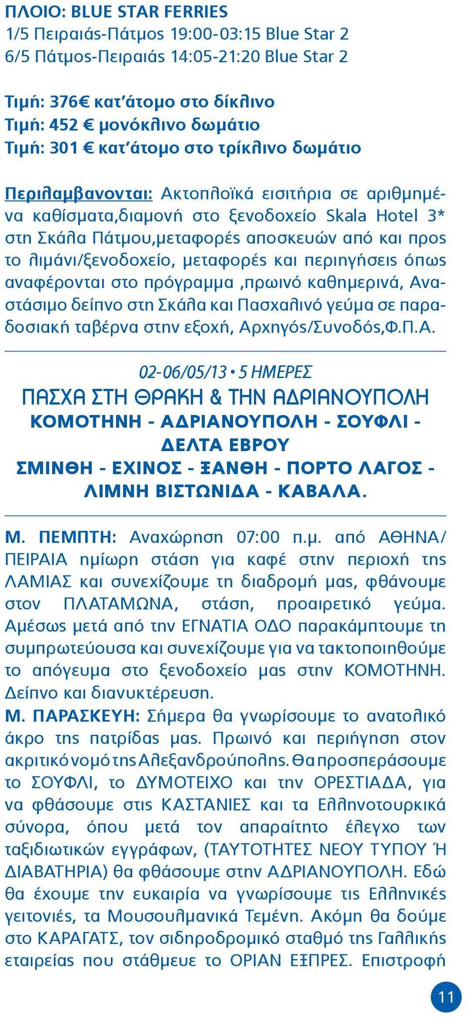 και περιηγήσεις όπως αναφέρονται στο πρόγραμμα,πρωινό καθημερινά, Αν