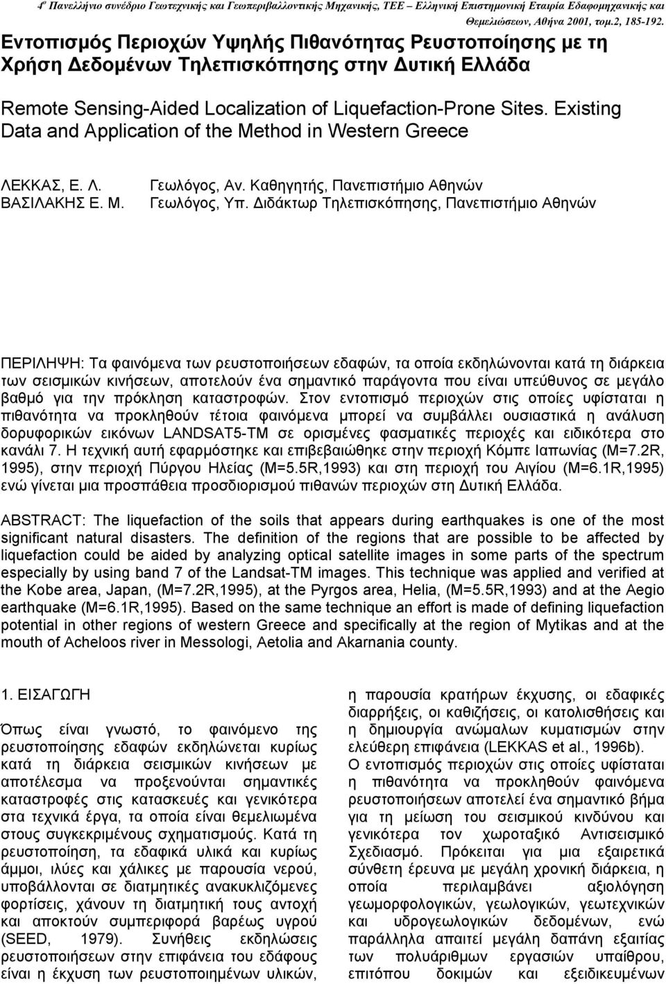 Existing Data and Application of the Method in Western Greece ΛΕΚΚΑΣ, Ε. Λ. ΒΑΣΙΛΑΚΗΣ Ε. Μ. Γεωλόγος, Αν. Καθηγητής, Πανεπιστήμιο Αθηνών Γεωλόγος, Υπ.