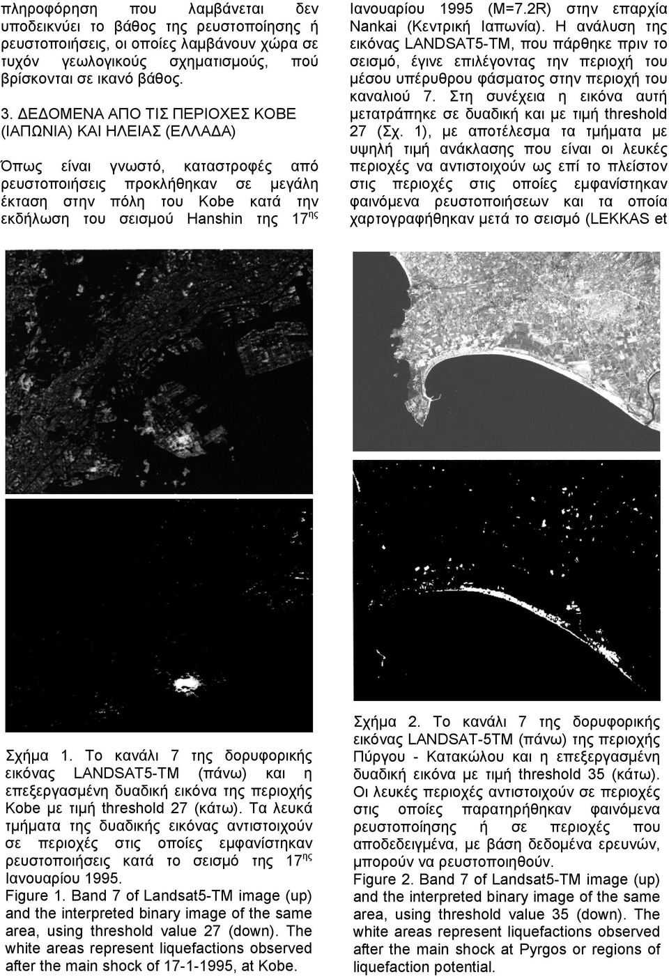 της 17 ης Ιανουαρίου 1995 (Μ=7.2R) στην επαρχία Νankai (Κεντρική Ιαπωνία).