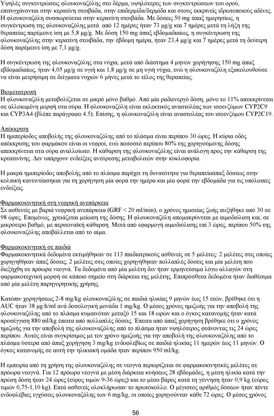 Με δόσεις 50 mg άπαξ ημερησίως, η συγκέντρωση της φλουκοναζόλης μετά από 12 ημέρες ήταν 73 μg/g και 7 ημέρες μετά τη λήξη της θεραπείας παρέμεινε ίση με 5,8 μg/g.