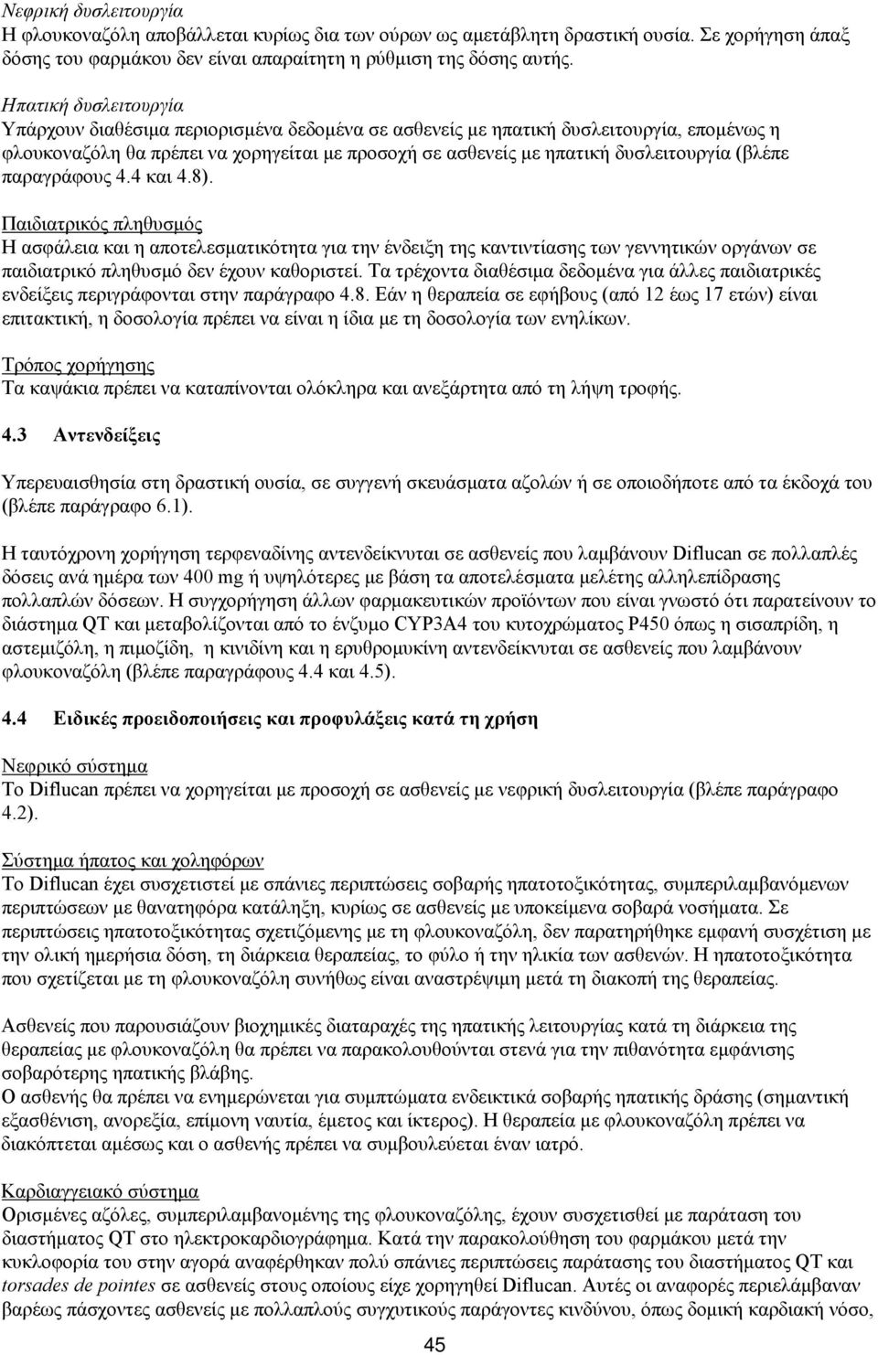 (βλέπε παραγράφους 4.4 και 4.8). Παιδιατρικός πληθυσμός Η ασφάλεια και η αποτελεσματικότητα για την ένδειξη της καντιντίασης των γεννητικών οργάνων σε παιδιατρικό πληθυσμό δεν έχουν καθοριστεί.