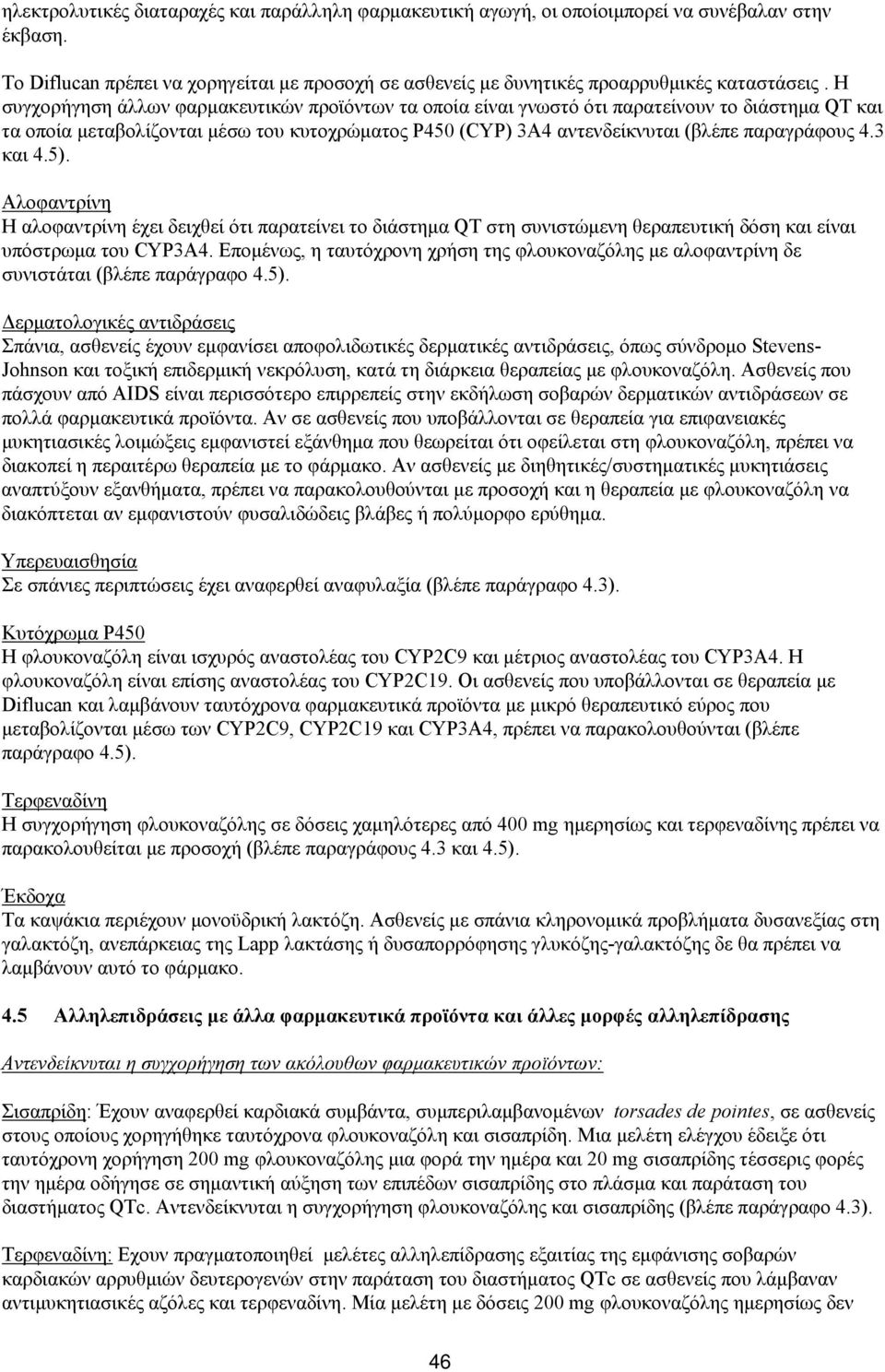 3 και 4.5). Αλοφαντρίνη Η αλοφαντρίνη έχει δειχθεί ότι παρατείνει το διάστημα QT στη συνιστώμενη θεραπευτική δόση και είναι υπόστρωμα του CYP3A4.