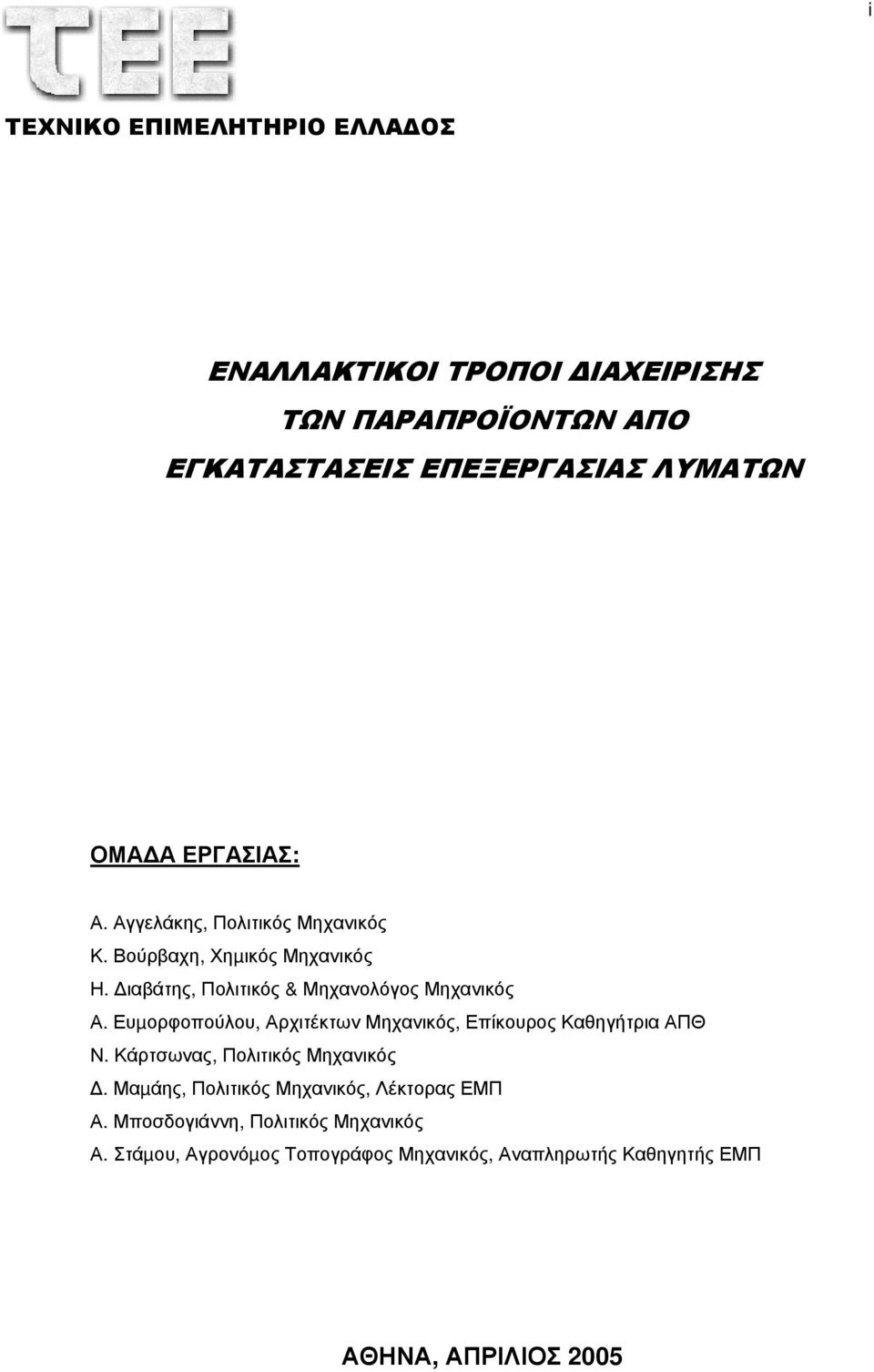 Ευµορφοπούλου, Αρχιτέκτων Μηχανικός, Επίκουρος Καθηγήτρια ΑΠΘ Ν. Κάρτσωνας, Πολιτικός Μηχανικός.