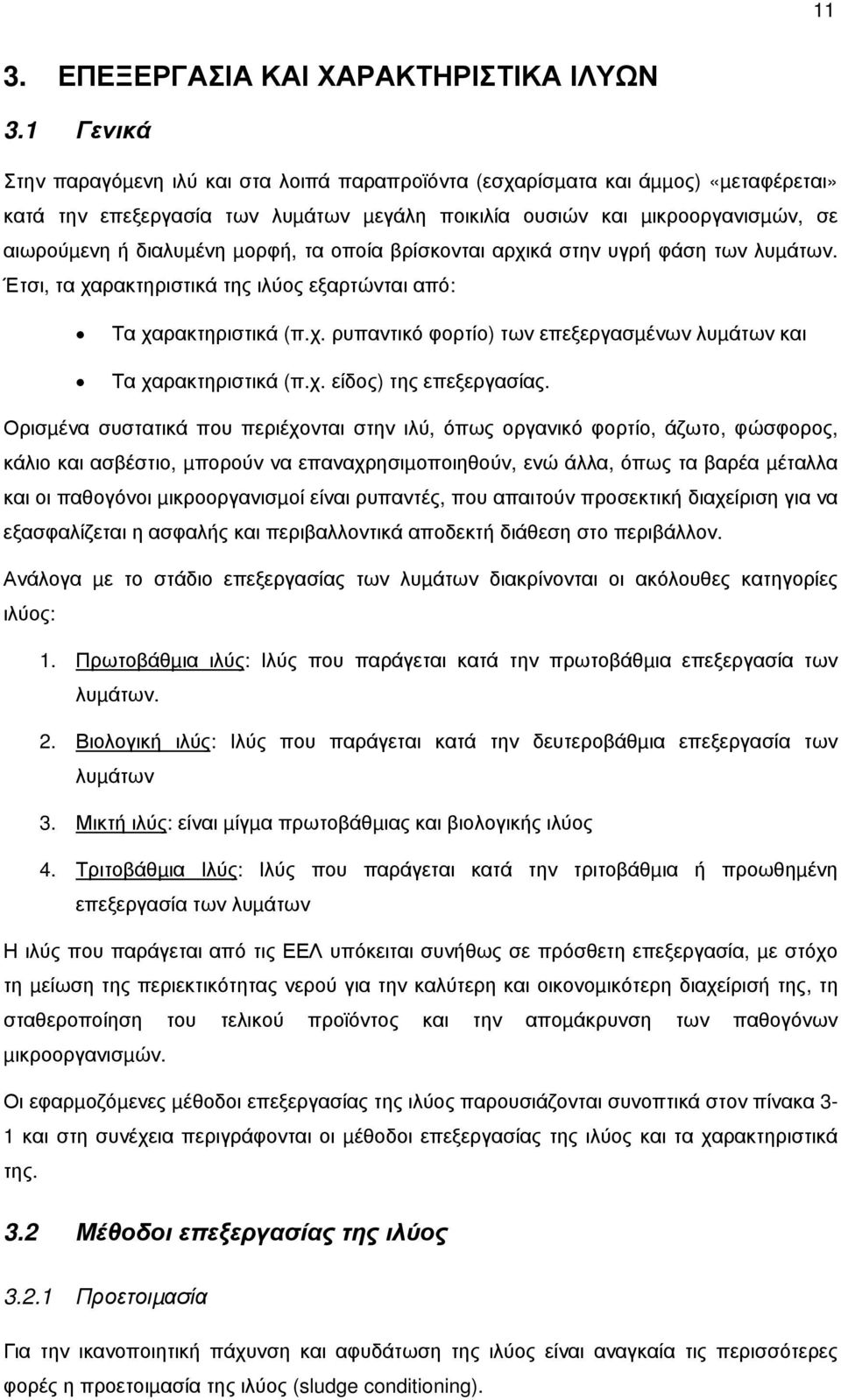 µορφή, τα οποία βρίσκονται αρχικά στην υγρή φάση των λυµάτων. Έτσι, τα χαρακτηριστικά της ιλύος εξαρτώνται από: Τα χαρακτηριστικά (π.χ. ρυπαντικό φορτίο) των επεξεργασµένων λυµάτων και Τα χαρακτηριστικά (π.