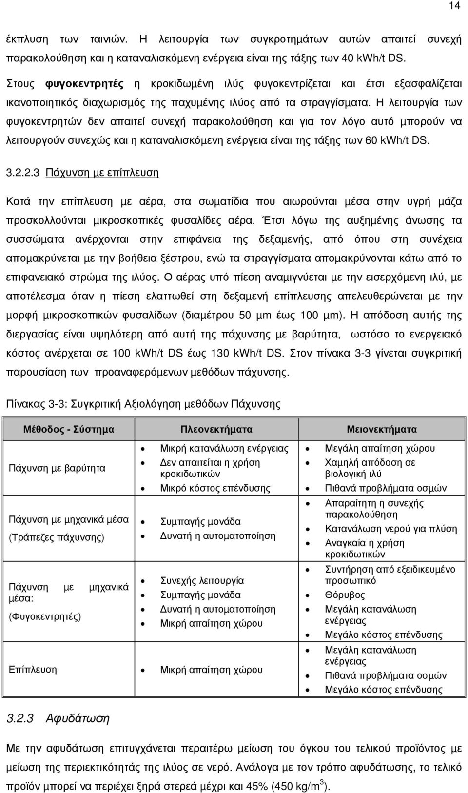 Η λειτουργία των φυγοκεντρητών δεν απαιτεί συνεχή παρακολούθηση και για τον λόγο αυτό µπορούν να λειτουργούν συνεχώς και η καταναλισκόµενη ενέργεια είναι της τάξης των 60 kwh/t DS. 3.2.