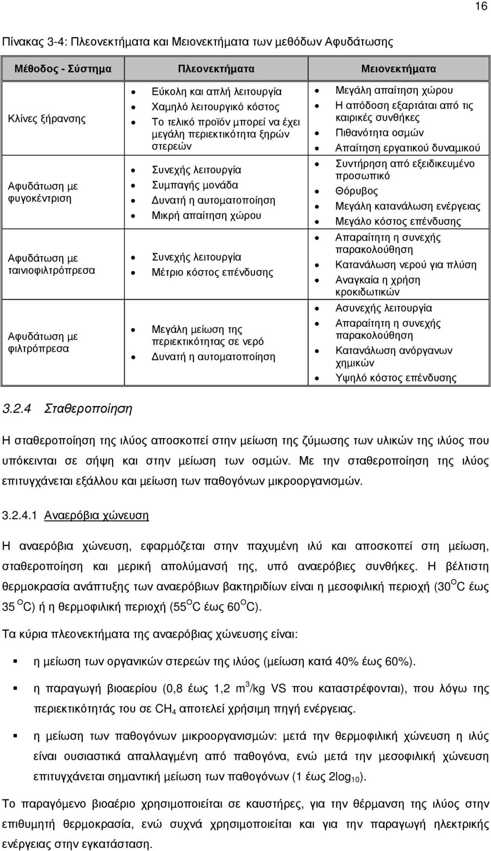 απαίτηση χώρου Συνεχής λειτουργία Μέτριο κόστος επένδυσης Μεγάλη µείωση της περιεκτικότητας σε νερό υνατή η αυτοµατοποίηση Μεγάλη απαίτηση χώρου Η απόδοση εξαρτάται από τις καιρικές συνθήκες