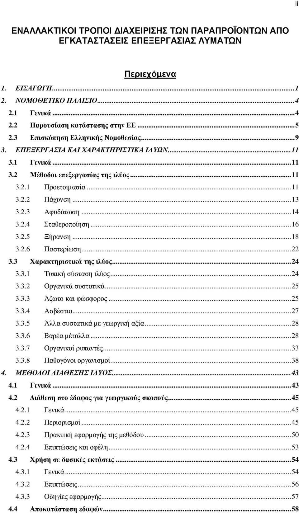 ..14 3.2.4 Σταθεροποίηση...16 3.2.5 Ξήρανση...18 3.2.6 Παστερίωση...22 3.3 Χαρακτηριστικά της ιλύος...24 3.3.1 Τυπική σύσταση ιλύος...24 3.3.2 Οργανικά συστατικά...25 3.3.3 Άζωτο και φώσφορος...25 3.3.4 Ασβέστιο.