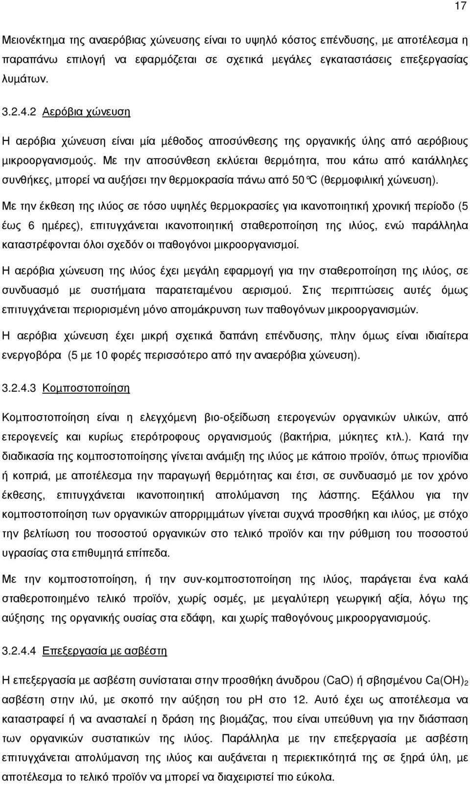 Με την αποσύνθεση εκλύεται θερµότητα, που κάτω από κατάλληλες συνθήκες, µπορεί να αυξήσει την θερµοκρασία πάνω από 50 C (θερµοφιλική χώνευση).