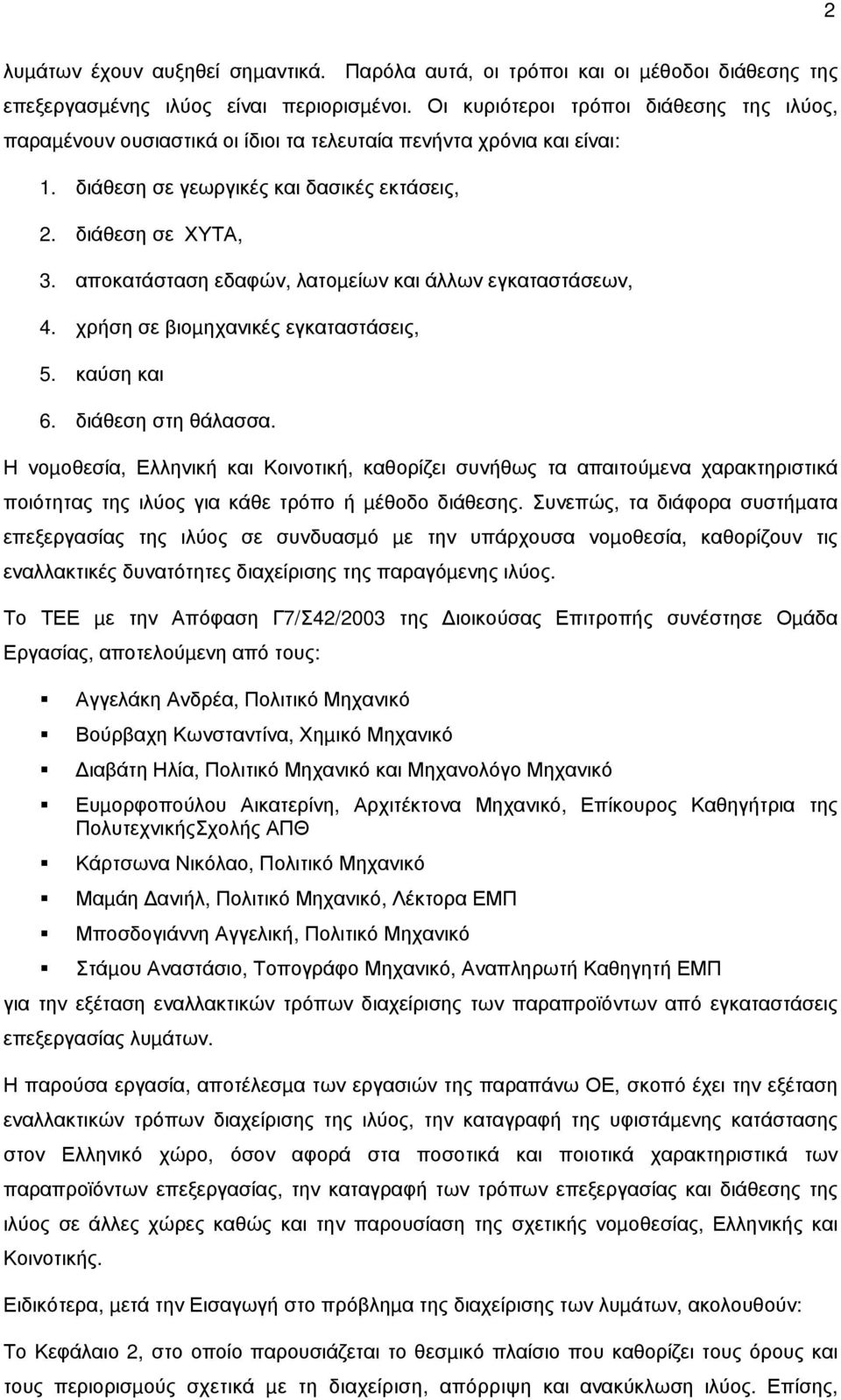 αποκατάσταση εδαφών, λατοµείων και άλλων εγκαταστάσεων, 4. χρήση σε βιοµηχανικές εγκαταστάσεις, 5. καύση και 6. διάθεση στη θάλασσα.