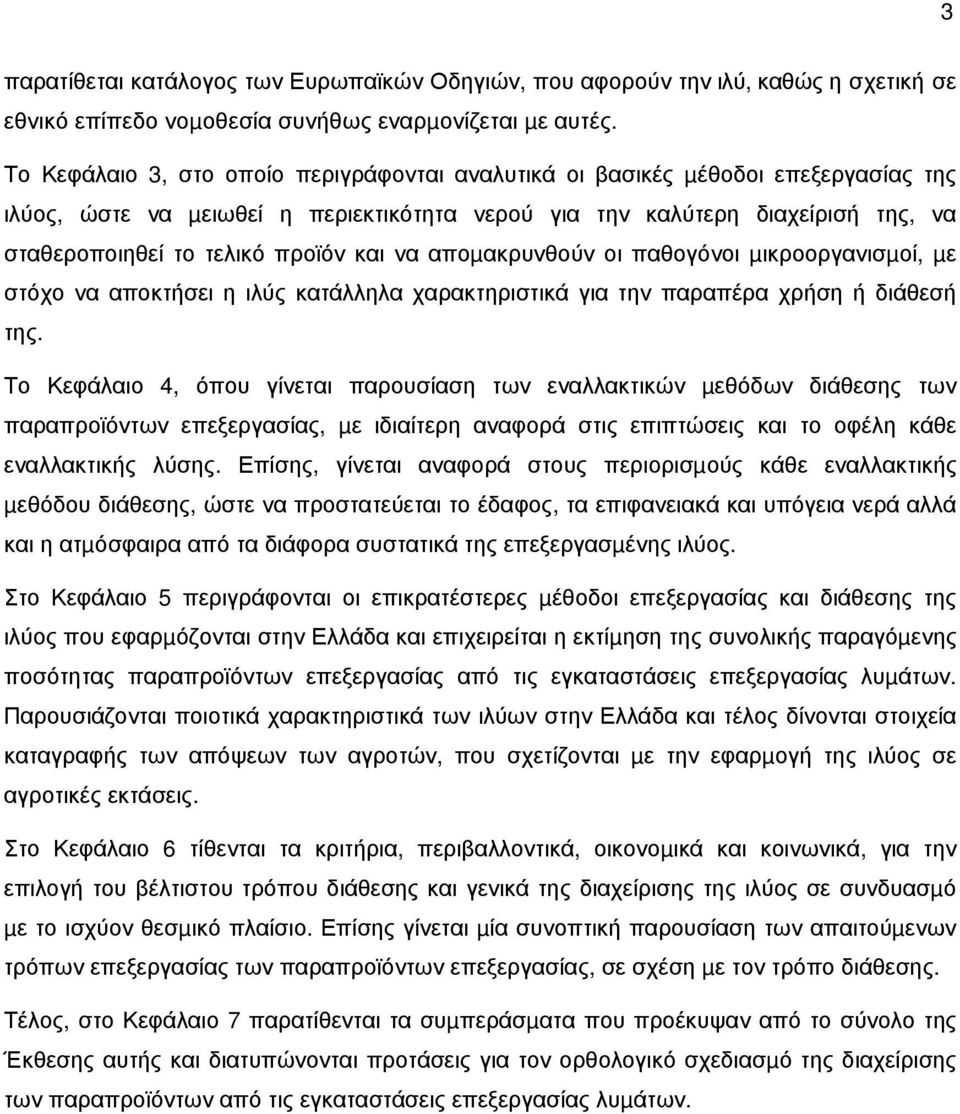 και να αποµακρυνθούν οι παθογόνοι µικροοργανισµοί, µε στόχο να αποκτήσει η ιλύς κατάλληλα χαρακτηριστικά για την παραπέρα χρήση ή διάθεσή της.