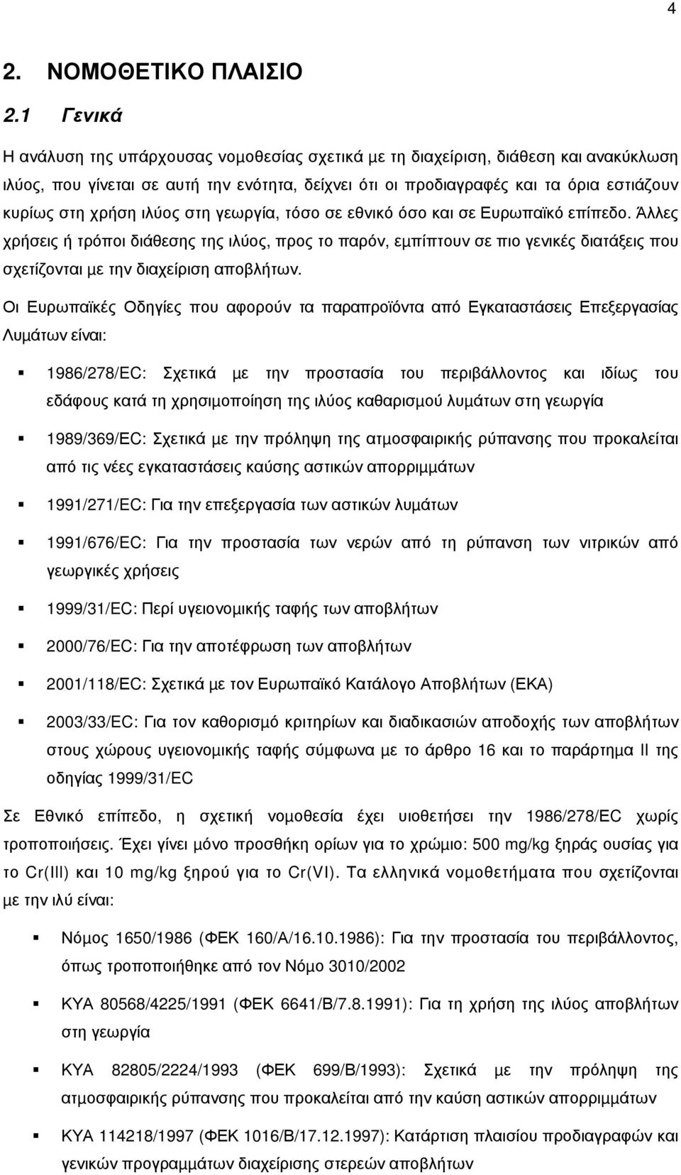 χρήση ιλύος στη γεωργία, τόσο σε εθνικό όσο και σε Ευρωπαϊκό επίπεδο.