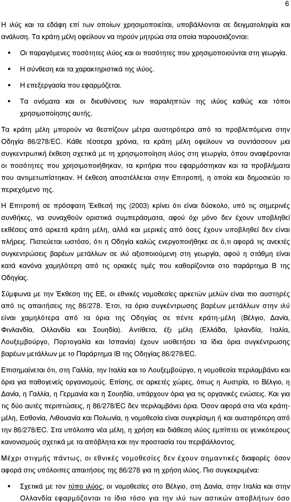 Η επεξεργασία που εφαρµόζεται. Τα ονόµατα και οι διευθύνσεις των παραληπτών της ιλύος καθώς και τόποι χρησιµοποίησης αυτής.