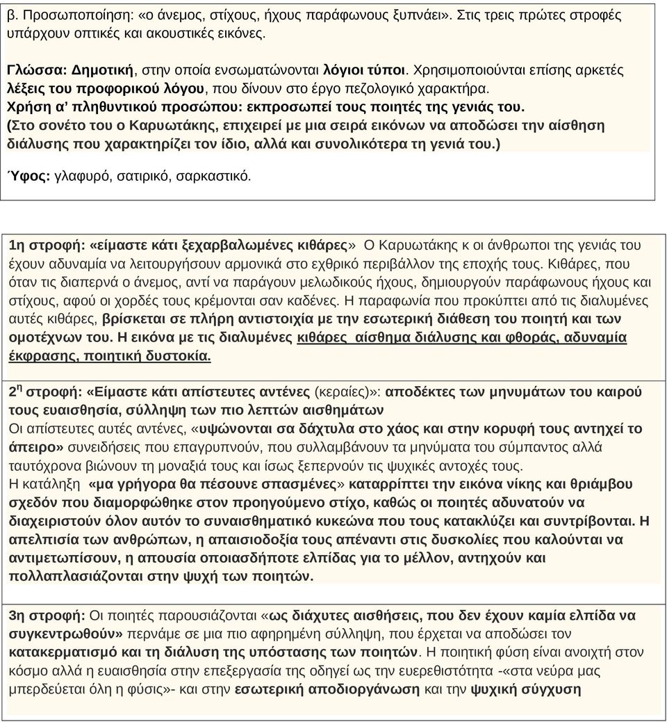 (Στο σονέτο του ο Καρυωτάκης, επιχειρεί με μια σειρά εικόνων να αποδώσει την αίσθηση διάλυσης που χαρακτηρίζει τον ίδιο, αλλά και συνολικότερα τη γενιά του.) Ύφος: γλαφυρό, σατιρικό, σαρκαστικό.