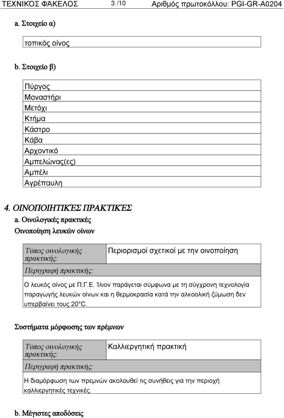 Οινολογικές πρακτικές Οινοποίηση λευκών οίνων Τύπος οινολογικής πρακτικής: Περιορισμοί σχετικοί με την οινοποίηση Περιγραφή πρακτικής: Ο λευκός οίνος με Π.Γ.Ε.