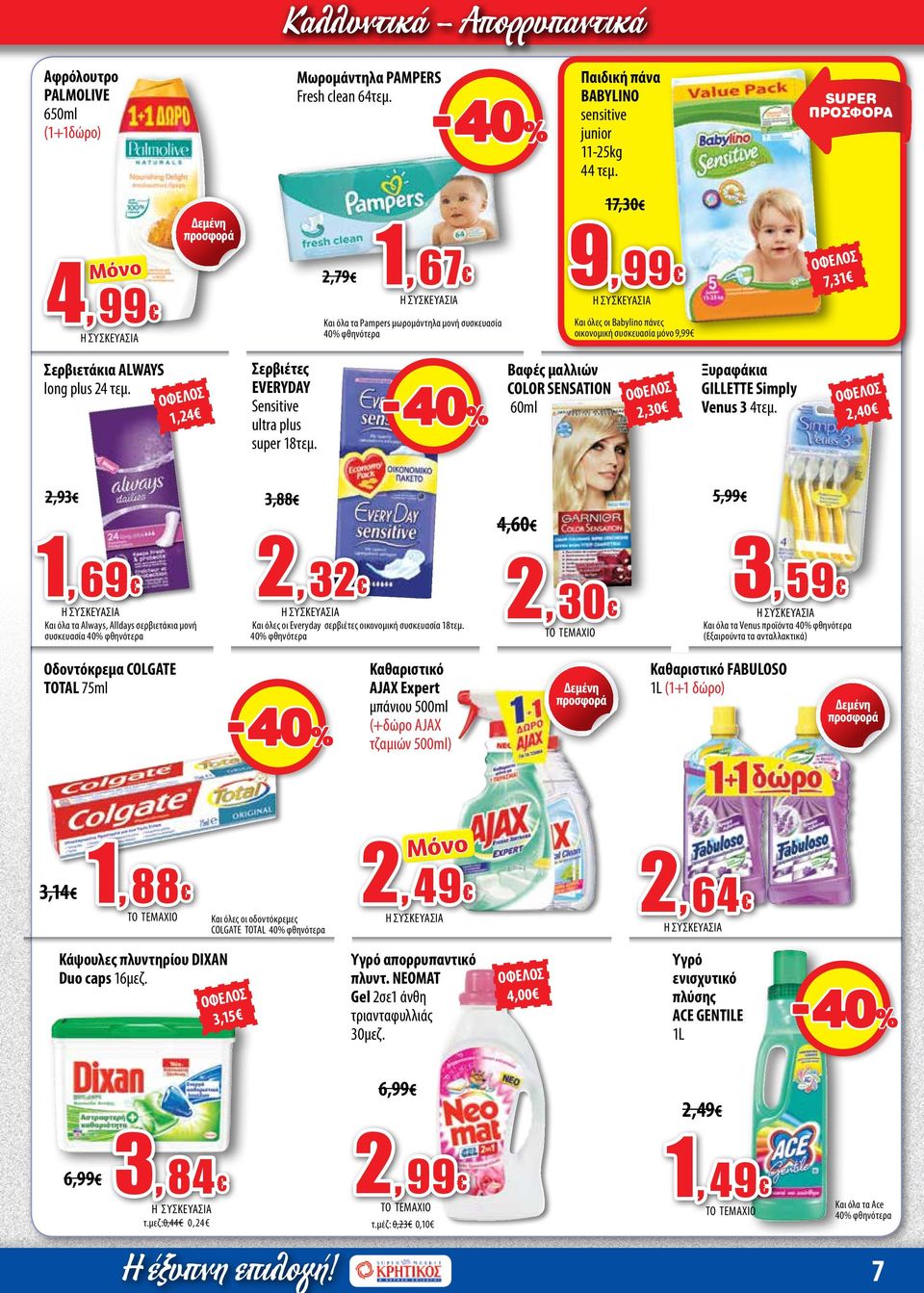 plus 24 τεμ. 1,24 Σερβιέτες EVERYDAY Sensitive ultra plus super 18τεμ. -40% Βαφές μαλλιών COLOR SENSATION 60ml 2,30 Ξυραφάκια GILLETTE Simply Venus 3 4τεμ.