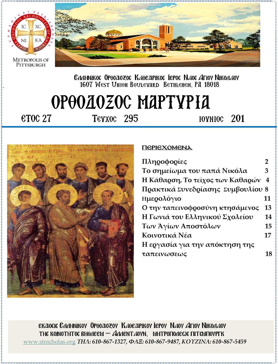 κτησάμενος 13 Η Γωνιά του Ελληνικού Σχολείου 14 Των Ἁγίων Αποστόλων 15 Κοινοτικά Νέα 17 Η εργασία για την απόκτηση της ταπεινωσεως 18 EKDOSIS ΕΛΛΗΝΙΚΟΥ ΟΡΘΟΔΟΞΟΥ