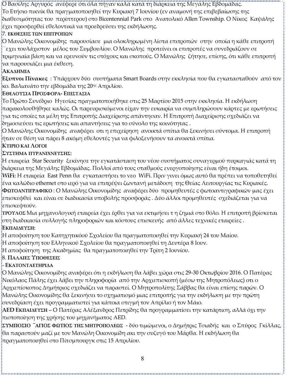 Ο Νίκος Καψάλης έχει προσφερθεί εθελοντικά να προεδρεύσει της εκδήλωσης. 7.