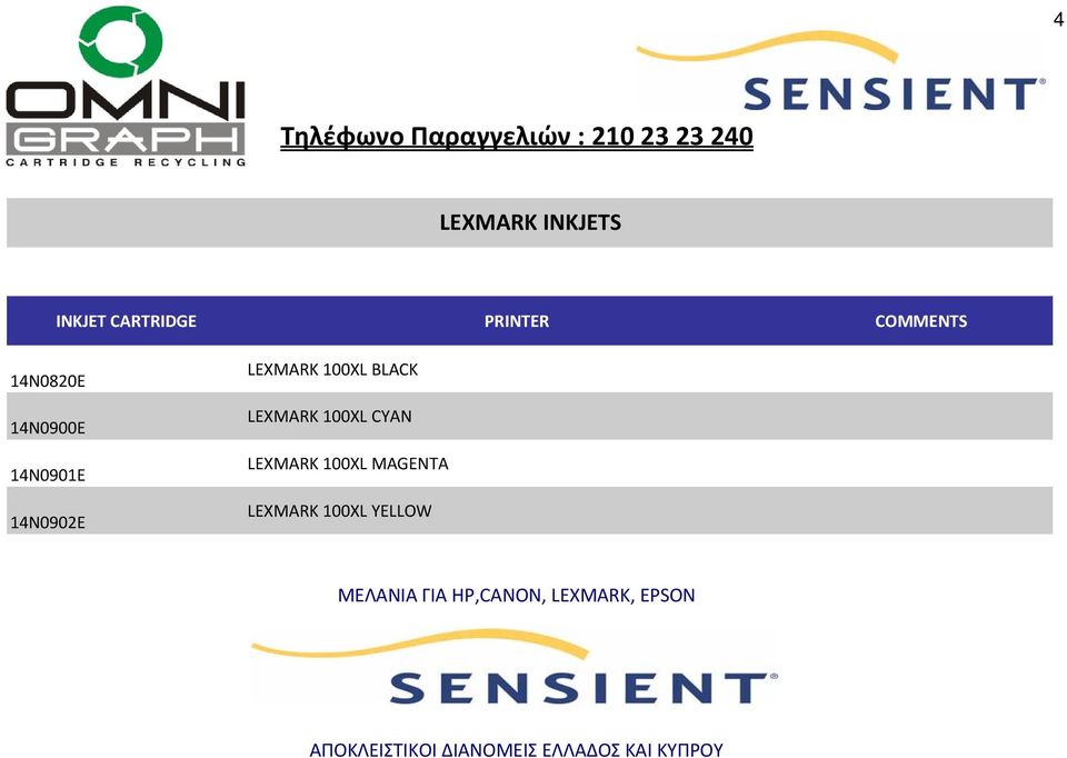 CYAN LEXMARK 100XL MAGENTA LEXMARK 100XL YELLOW ΜΕΛΑΝΙΑ ΓΙΑ