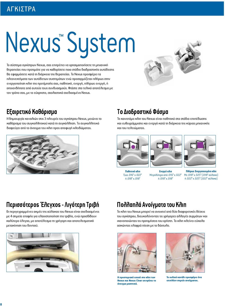 Το Nexus προσφέρει τα πλεονεκτήματα των αυτόδετων συστημάτων ενώ προσαρμόζεται πλήρως στην ενεργοποίηση κλιπ της προτίμησής σας, παθητική, ενεργή, πλήρως ενεργή, ή οποιονδήποτε από αυτούς τους