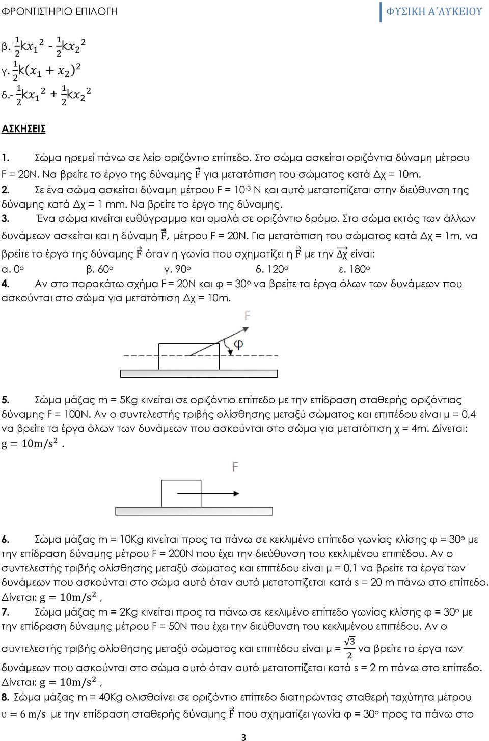 Να βρείτε το έργο της δύναμης. 3. Ένα σώμα κινείται ευθύγραμμα και ομαλά σε οριζόντιο δρόμο. Στο σώμα εκτός των άλλων δυνάμεων ασκείται και η δύναμη F, μέτρου F = 20N.