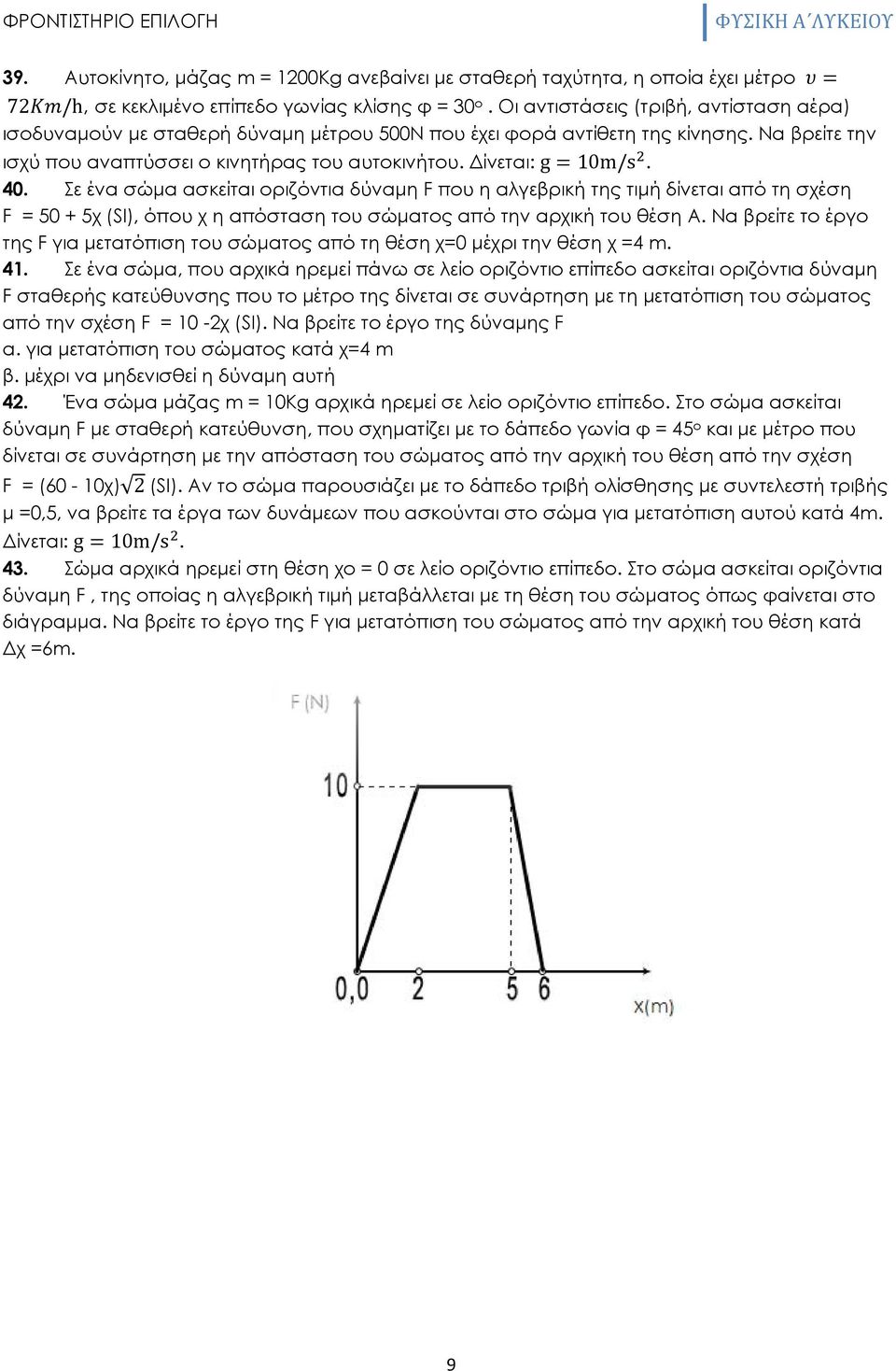 40. Σε ένα σώμα ασκείται οριζόντια δύναμη F που η αλγεβρική της τιμή δίνεται από τη σχέση F = 50 + 5χ (SI), όπου χ η απόσταση του σώματος από την αρχική του θέση Α.