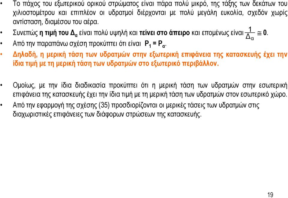 Δηλαδή, η μερική τάση των υδρατμών στην εξωτερική επιφάνεια της κατασκευής έχει την ίδια τιμή με τη μερική τάση των υδρατμών στο εξωτερικό περιβάλλον.