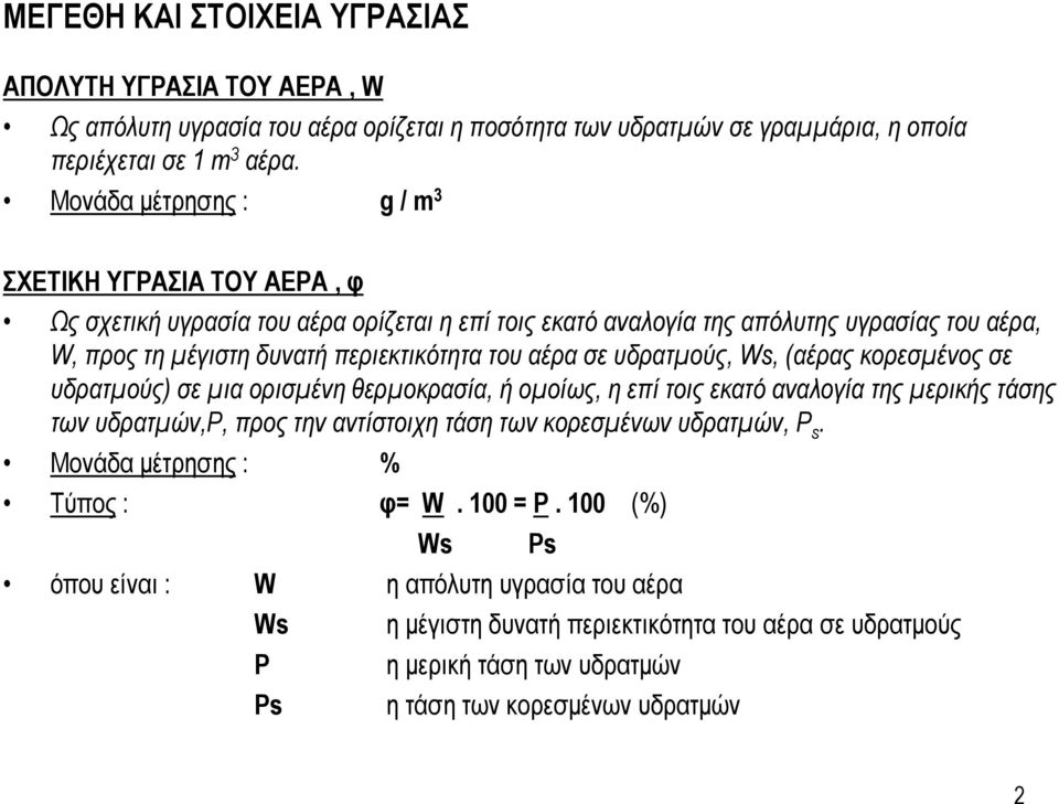 αέρα σε υδρατμούς, Ws, (αέρας κορεσμένος σε υδρατμούς) σε μια ορισμένη θερμοκρασία, ήομοίως, η επί τοις εκατό αναλογία της μερικής τάσης των υδρατμών,p, προς την αντίστοιχη τάση των κορεσμένων