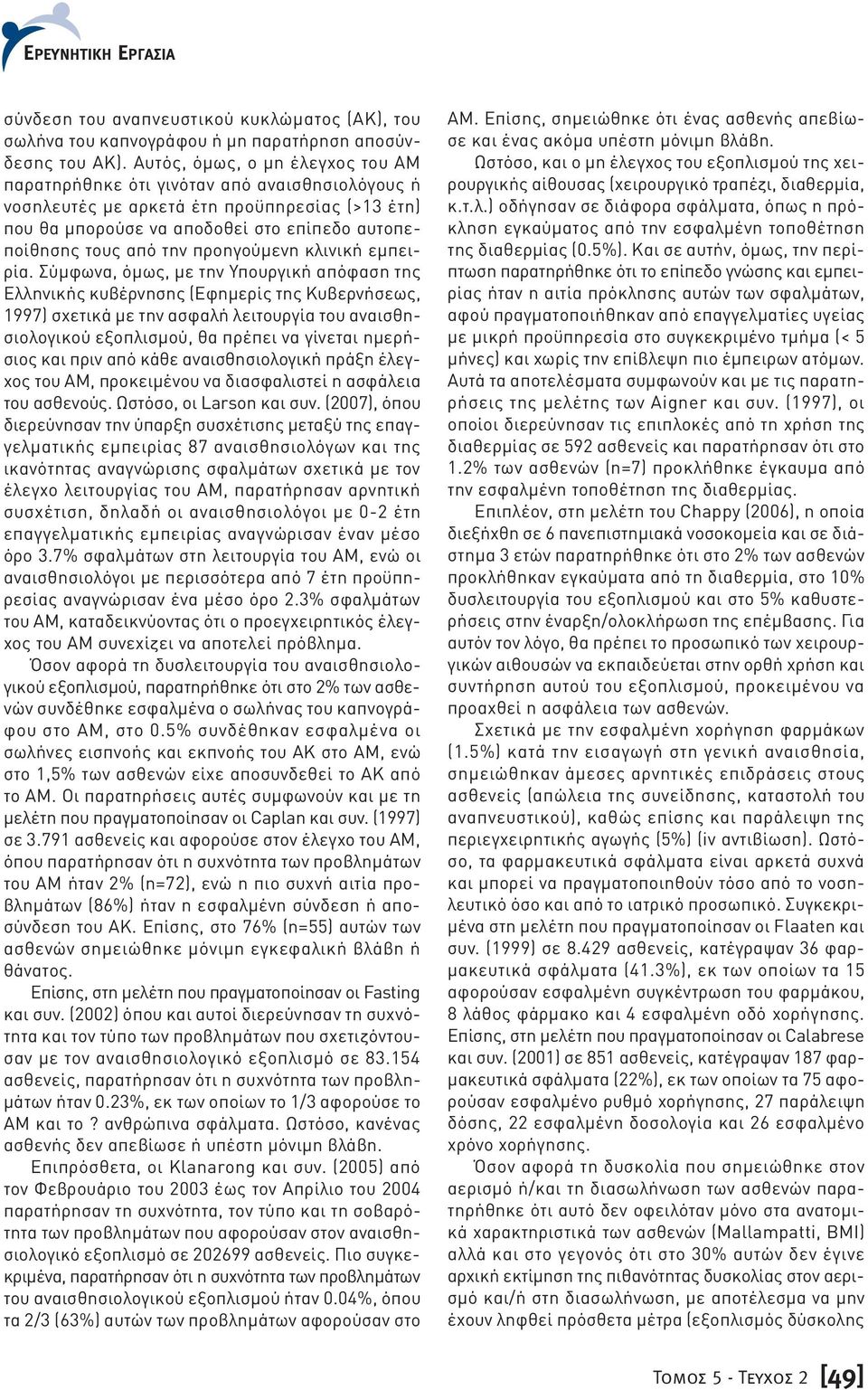 προηγούμενη κλινική εμπειρία.