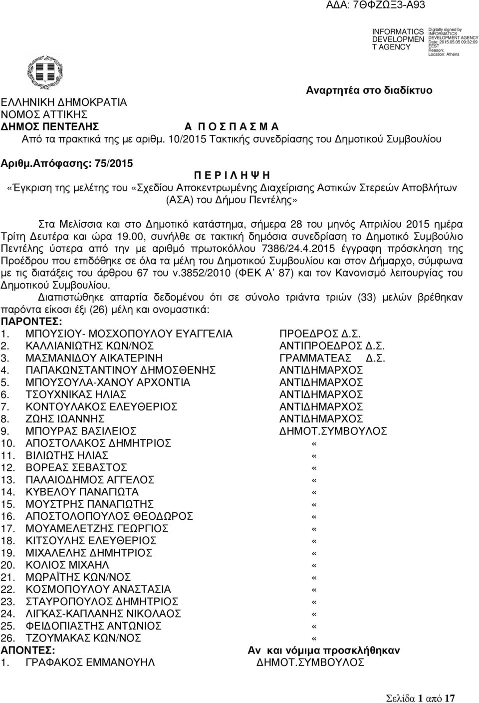µηνός Απριλίου 2015 ηµέρα Τρίτη ευτέρα και ώρα 19.00, συνήλθε σε τακτική δηµόσια συνεδρίαση το ηµοτικό Συµβούλιο Πεντέλης ύστερα από την µε αριθµό πρωτοκόλλου 7386/24.