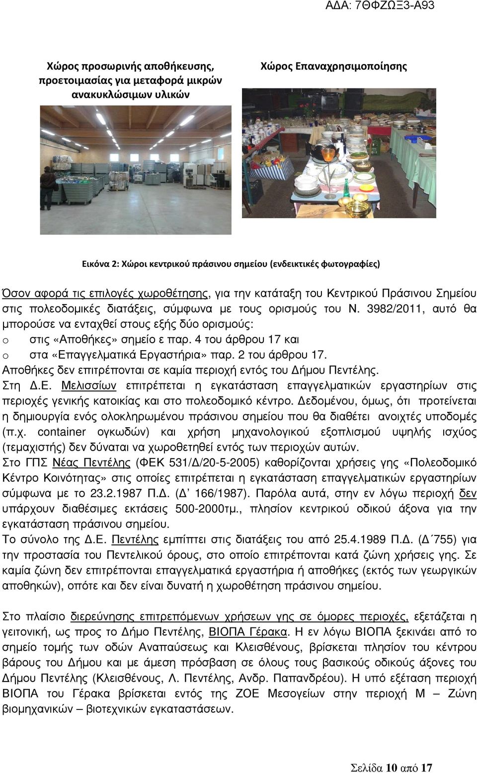 3982/2011, αυτό θα µπορούσε να ενταχθεί στους εξής δύο ορισµούς: o στις «Αποθήκες» σηµείο ε παρ. 4 του άρθρου 17 και o στα «Επαγγελµατικά Εργαστήρια» παρ. 2 του άρθρου 17.